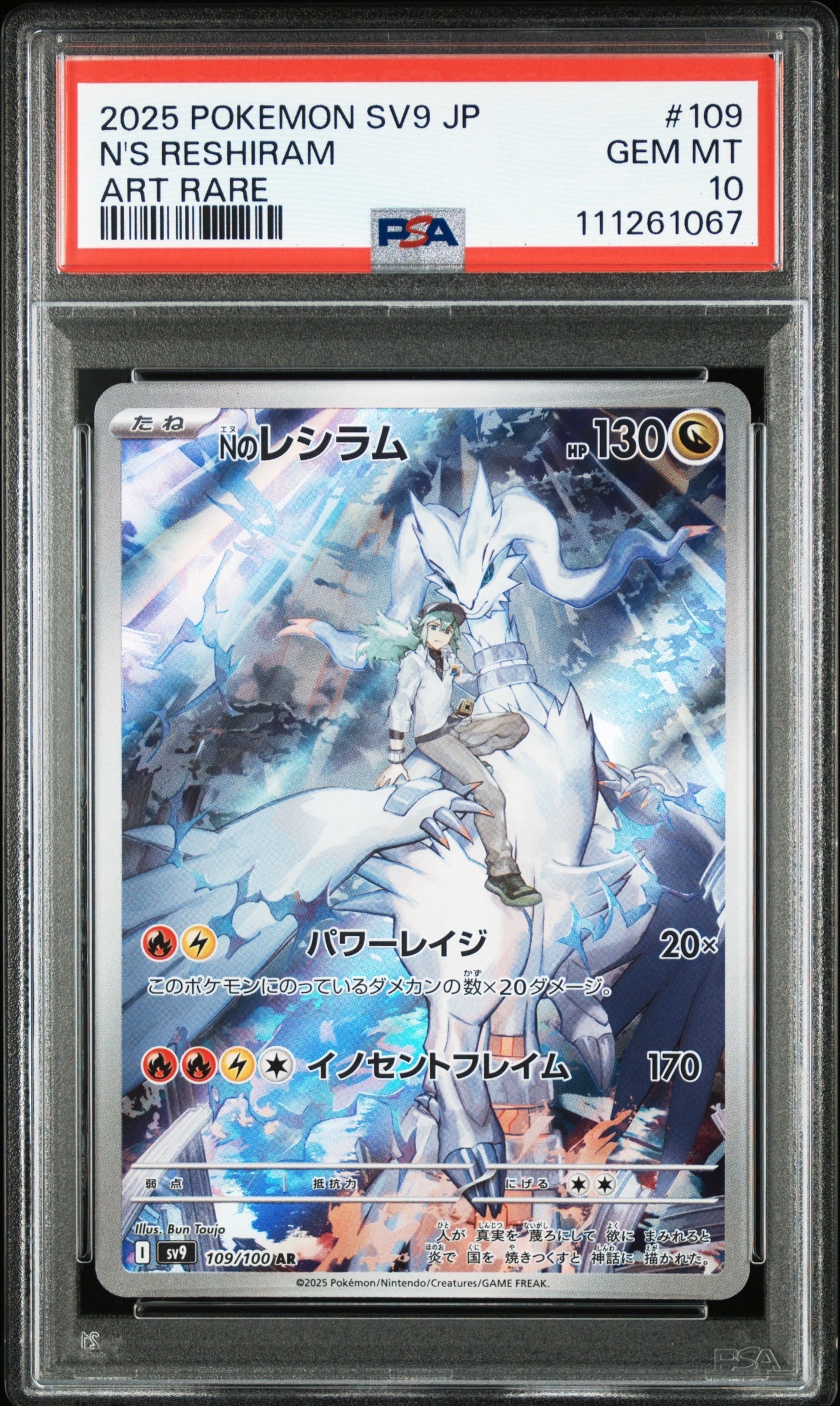 Nのレシラム AR [SV9 109/100](拡張パック「バトルパートナーズ」)
