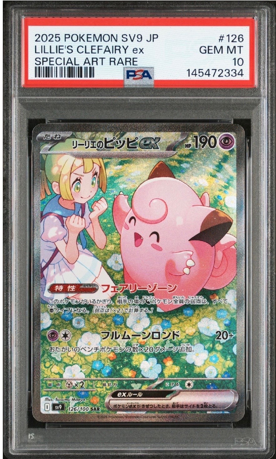 リーリエのピッピex SAR [SV9 126/100](拡張パック「バトルパートナーズ」)