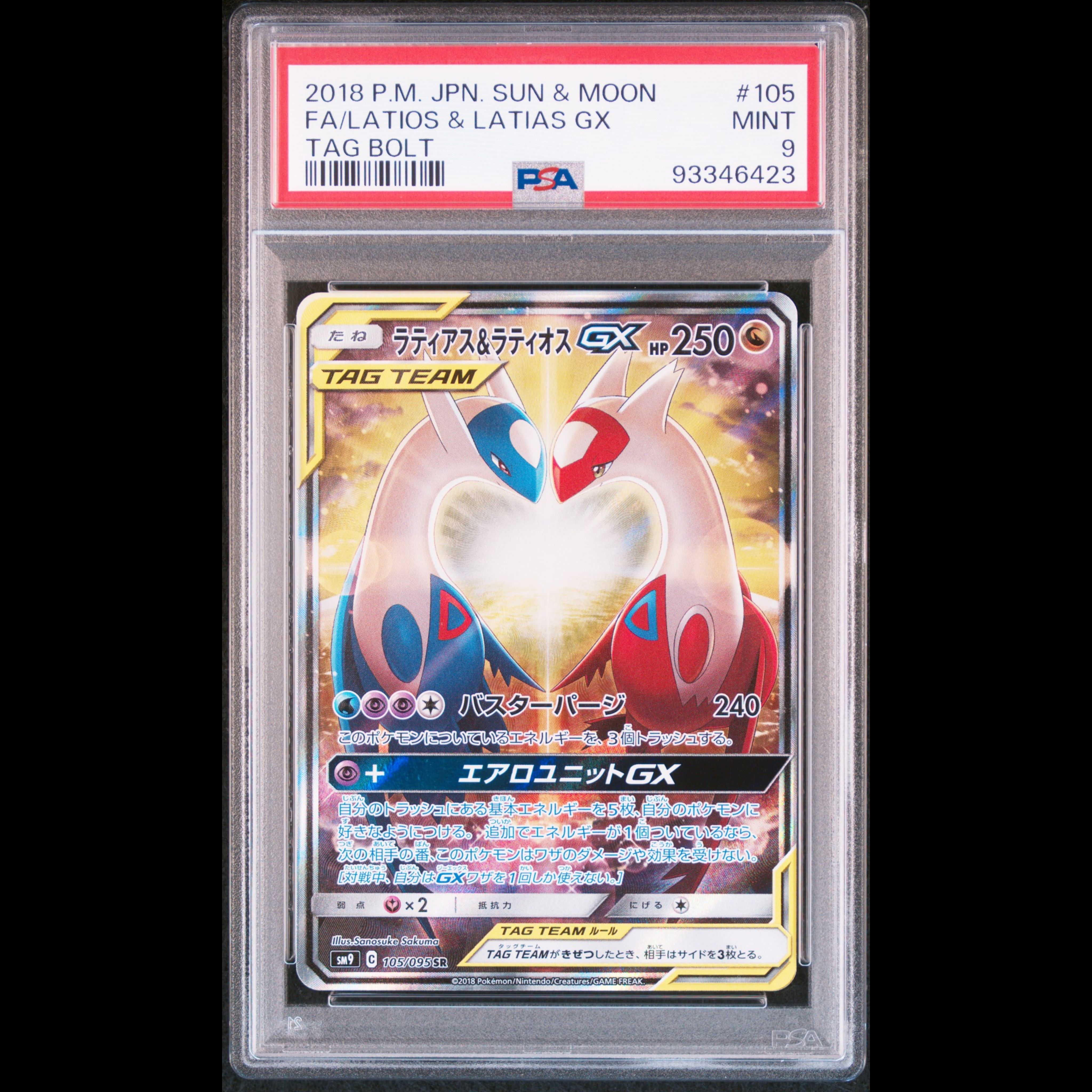 ラティアス&ラティオスGX SR: SA (ラティラティGX) [SM9 105/095](拡張パック「タッグボルト」)
