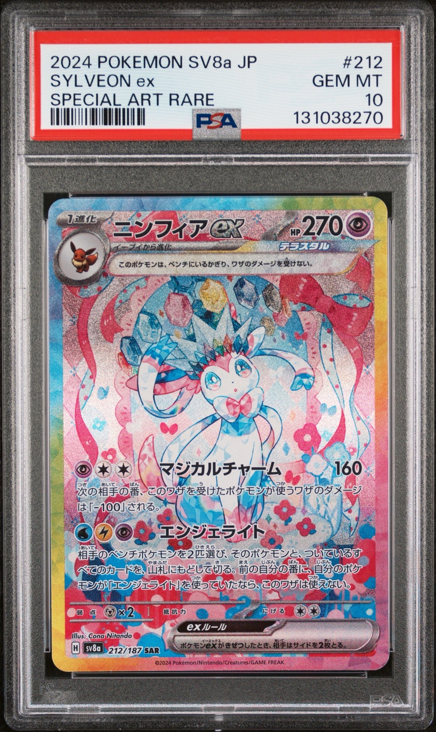 ニンフィアex SAR [SV8a 212/187](ハイクラスパック「テラスタルフェスex」)