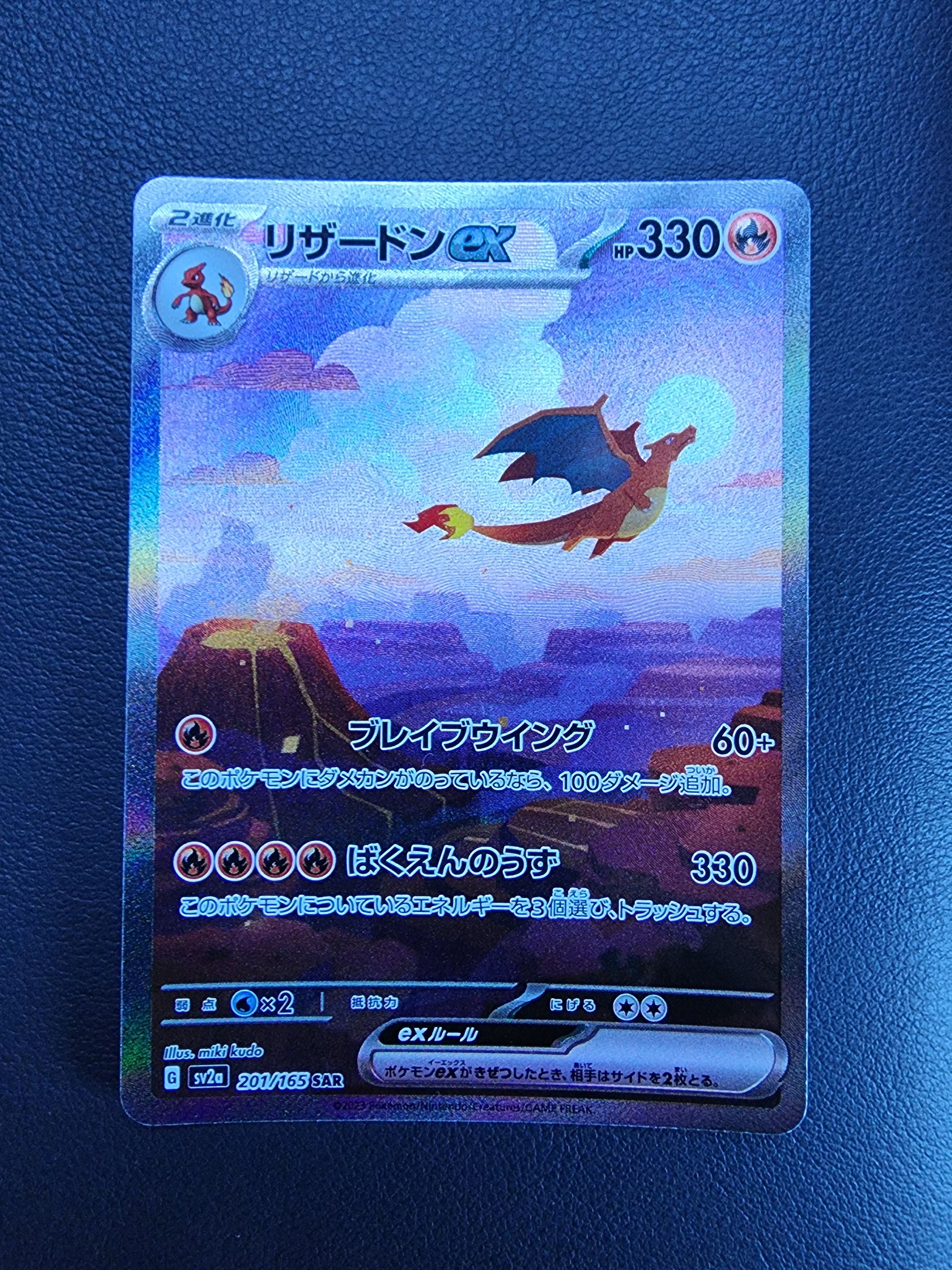 リザードンex SAR [SV2a 201/165](強化拡張パック「ポケモンカード151」)
