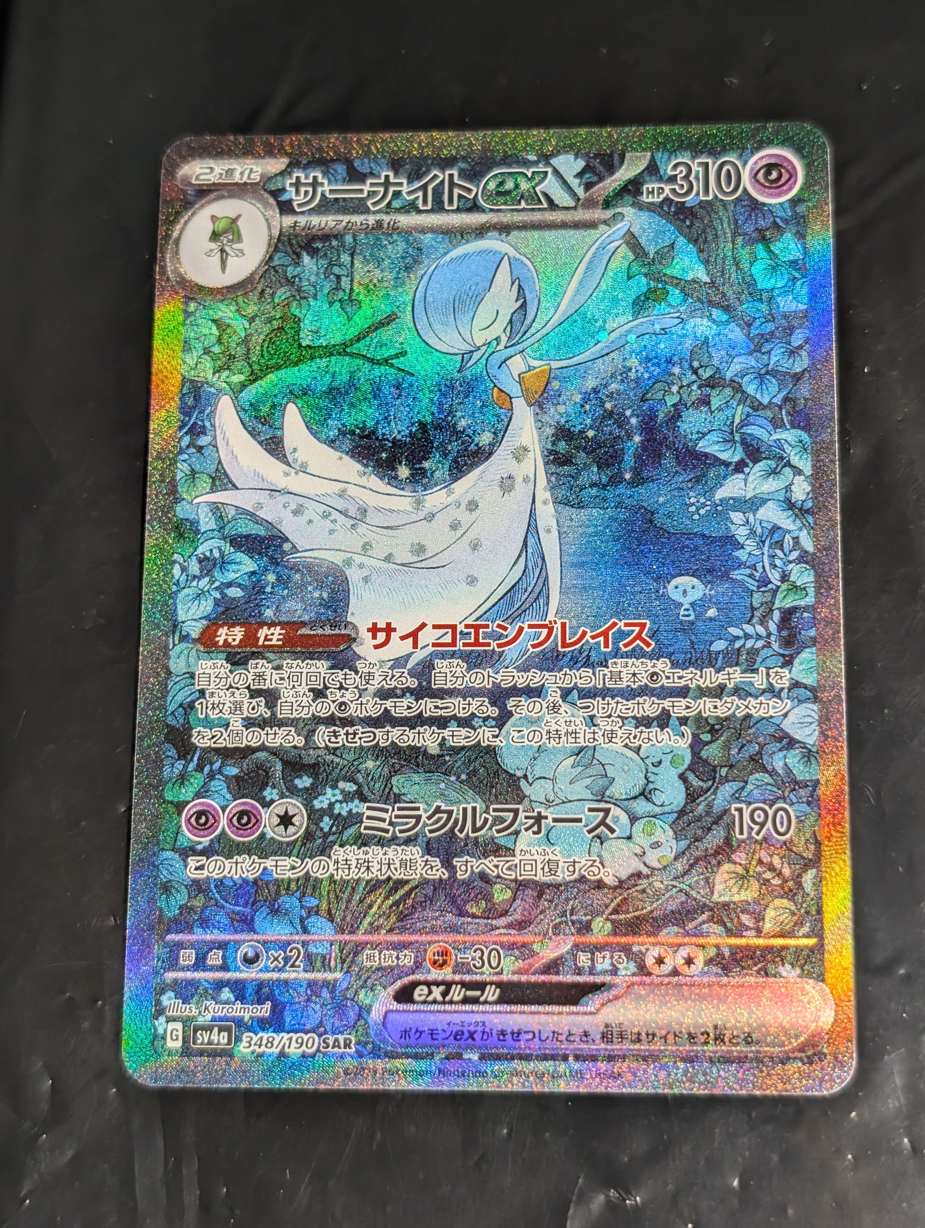 PSA10】サーナイトex SAR [SV4a 348/190](ハイクラスパック