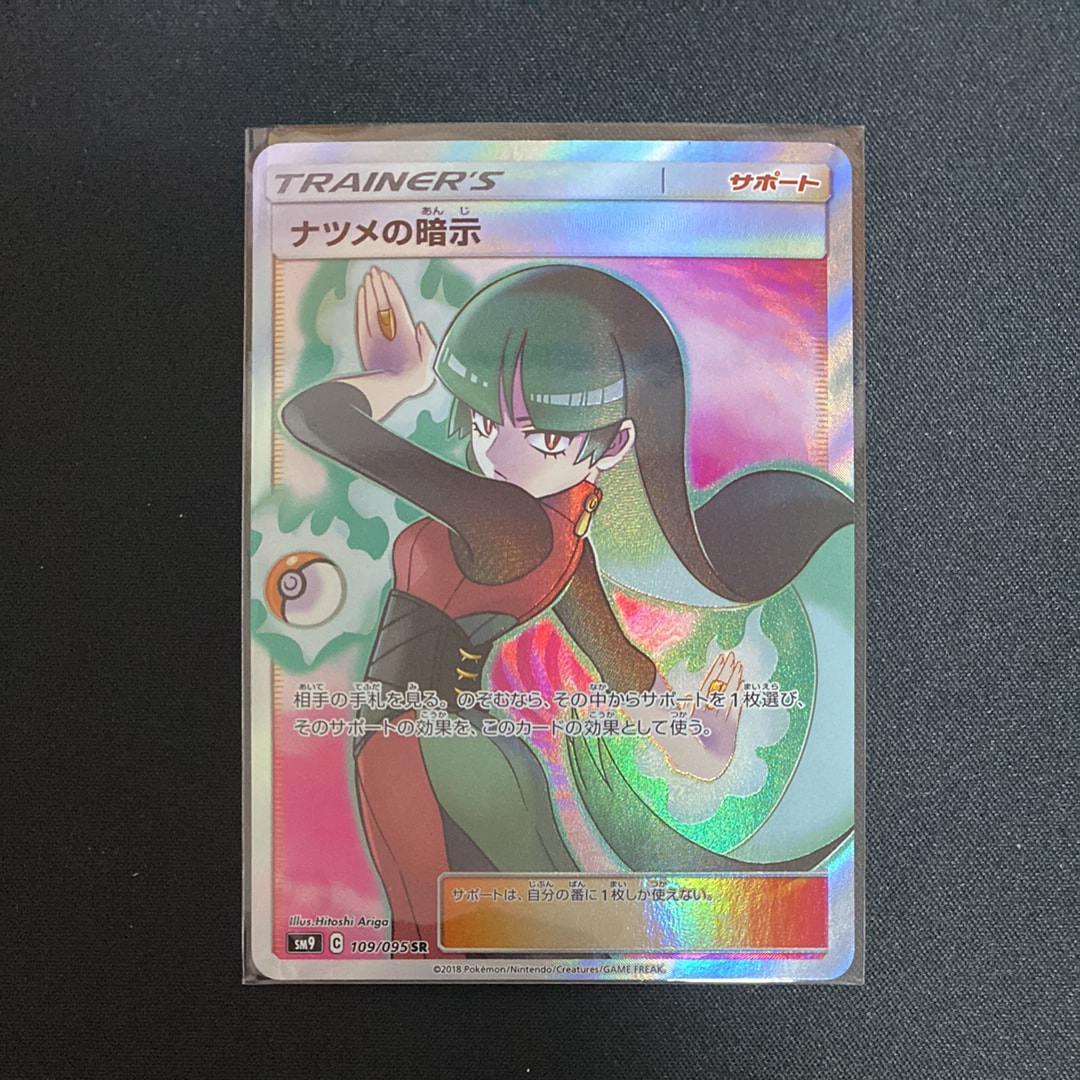 ナツメの暗示 SR[SM9 109/095](拡張パック「タッグボルト」)