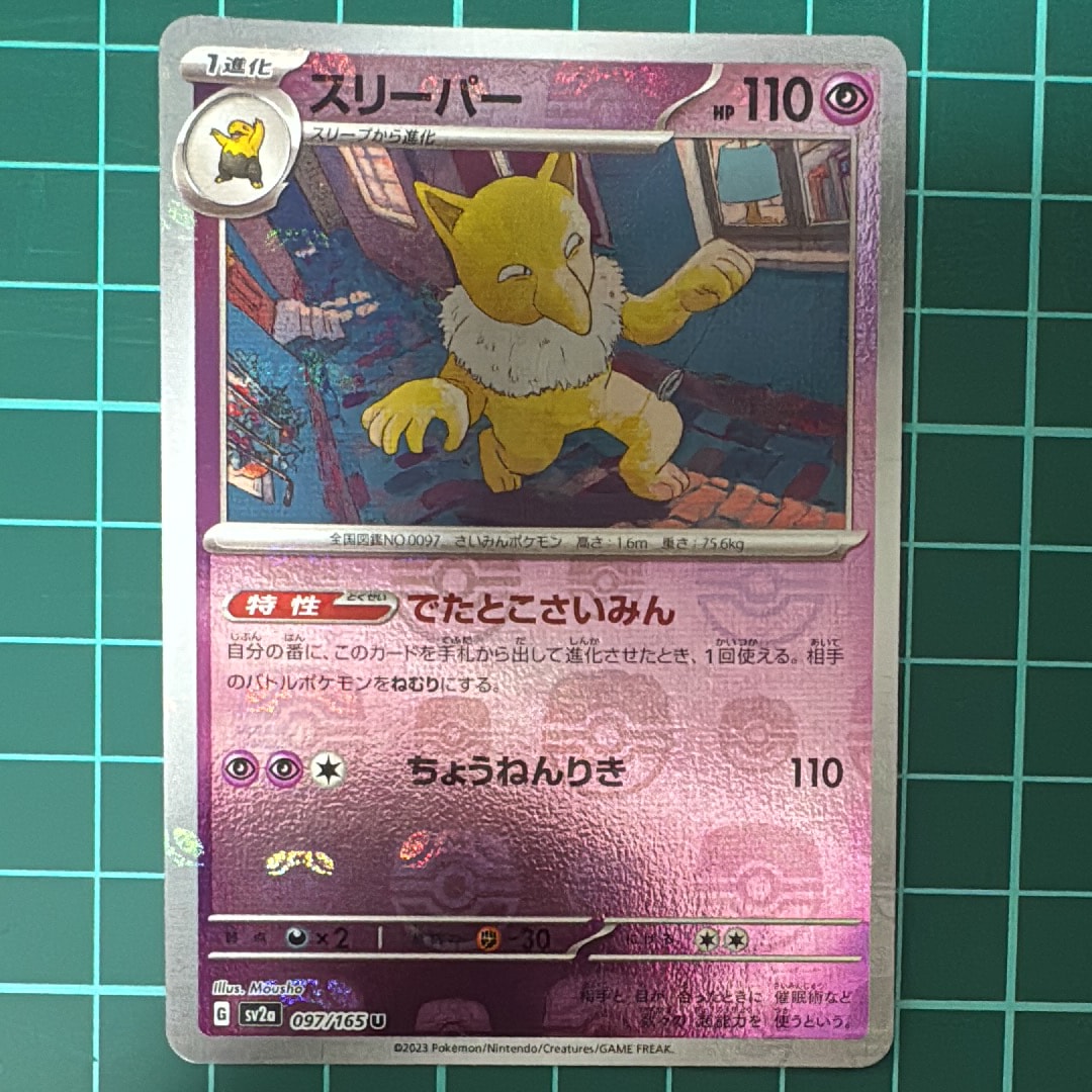 スリーパー U: マスターボールミラー[SV2a 097/165](強化拡張パック「ポケモンカード151」)