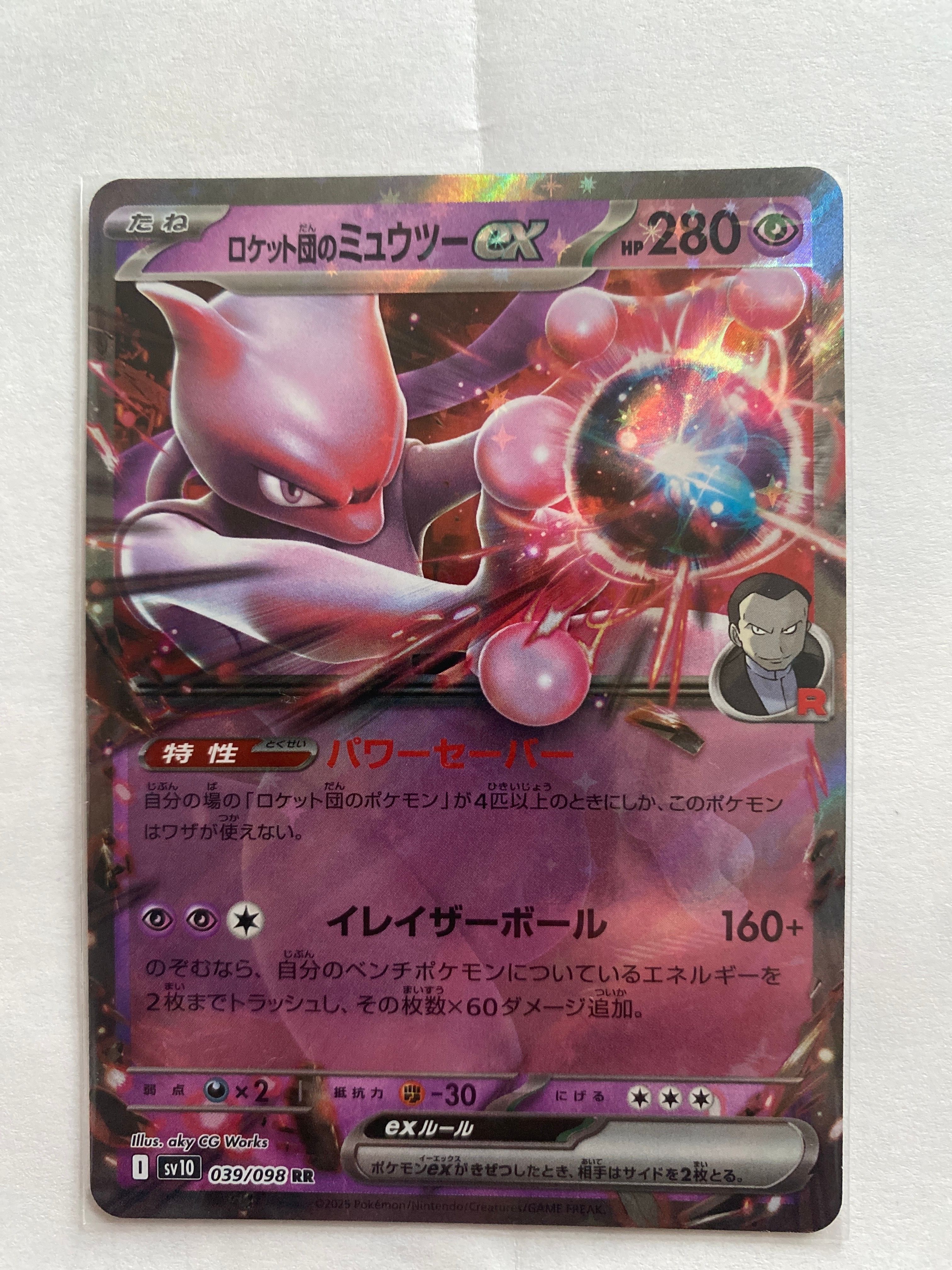 ロケット団のミュウツーex RR [SV10 039/098](拡張パック「ロケット団の栄光」)