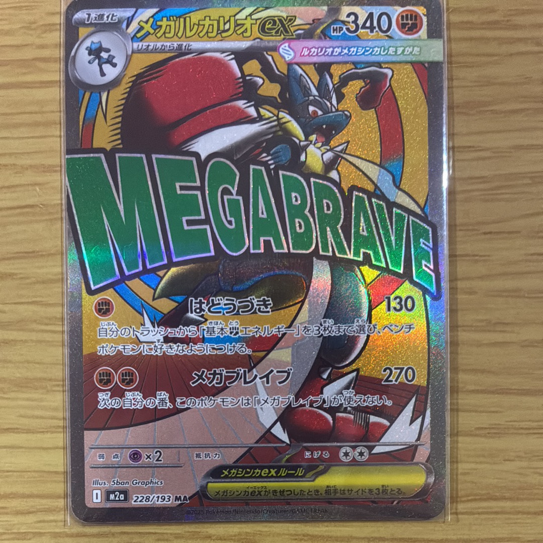 A]MEGA Lucario ex MA [M2a 228/193](High Class Pack 
