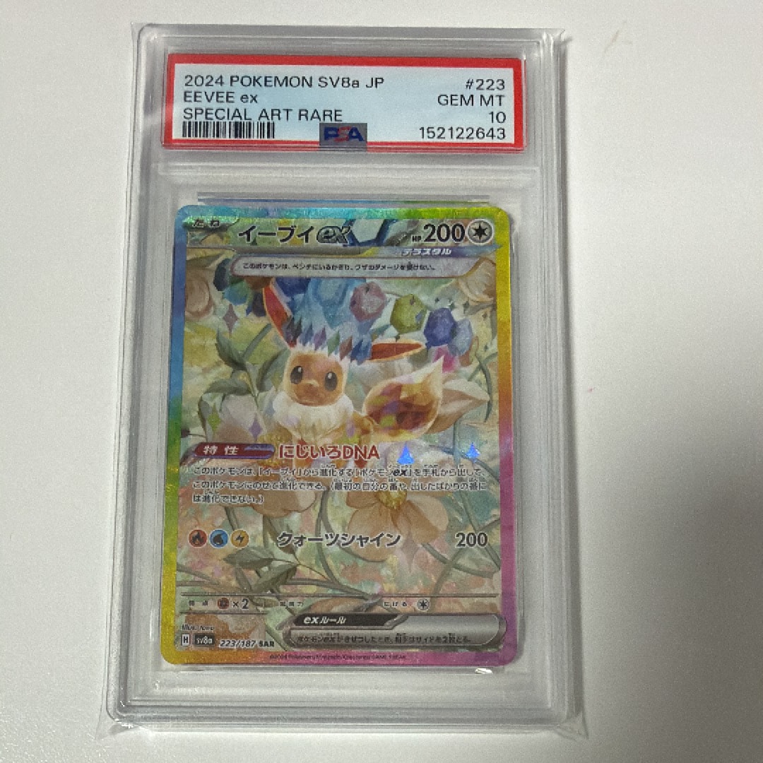 PSA10】イーブイex SAR [SV8a 223/187](ハイクラスパック「テラスタル