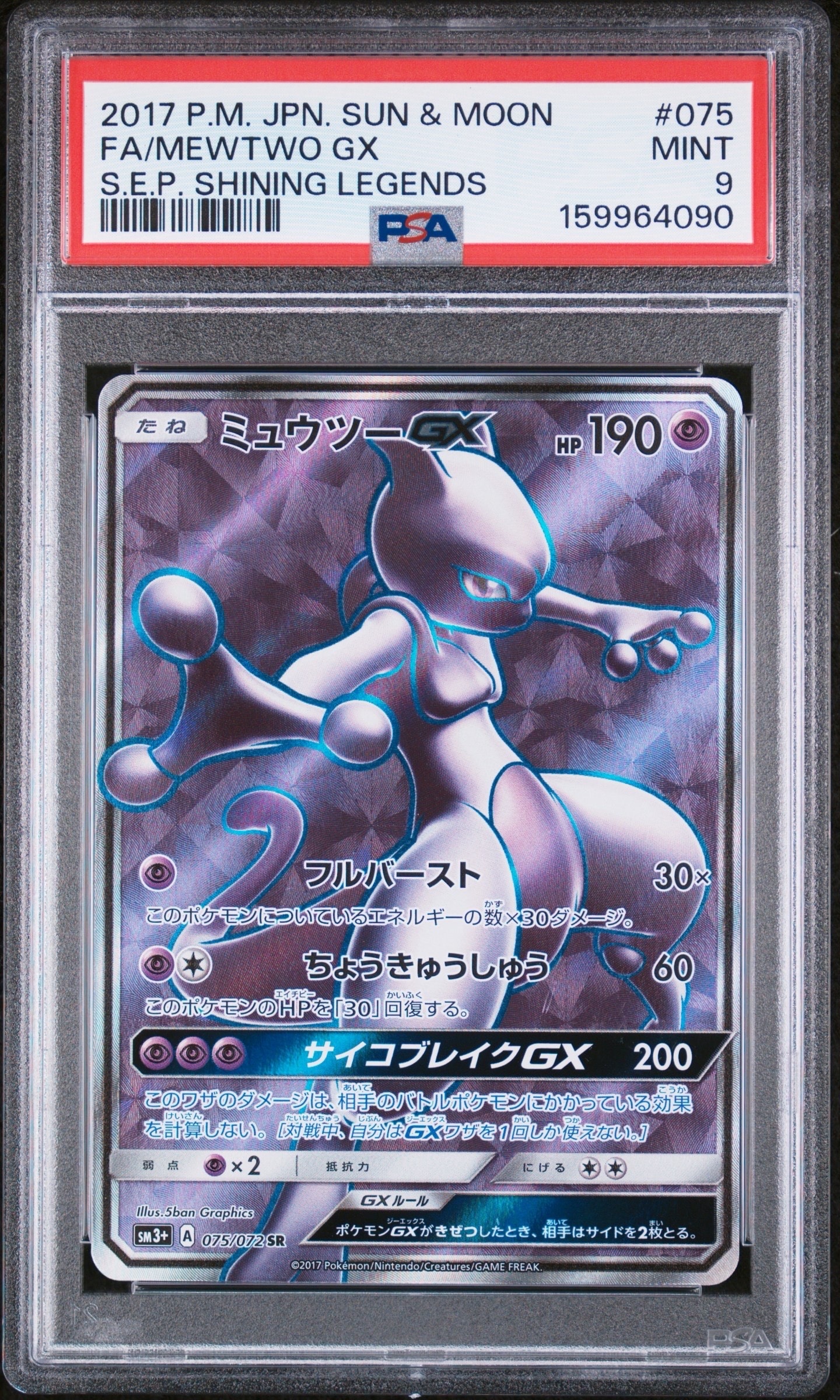 ミュウツーGX SR[SM3+ 075/072](強化拡張パック「ひかる伝説」)の新品