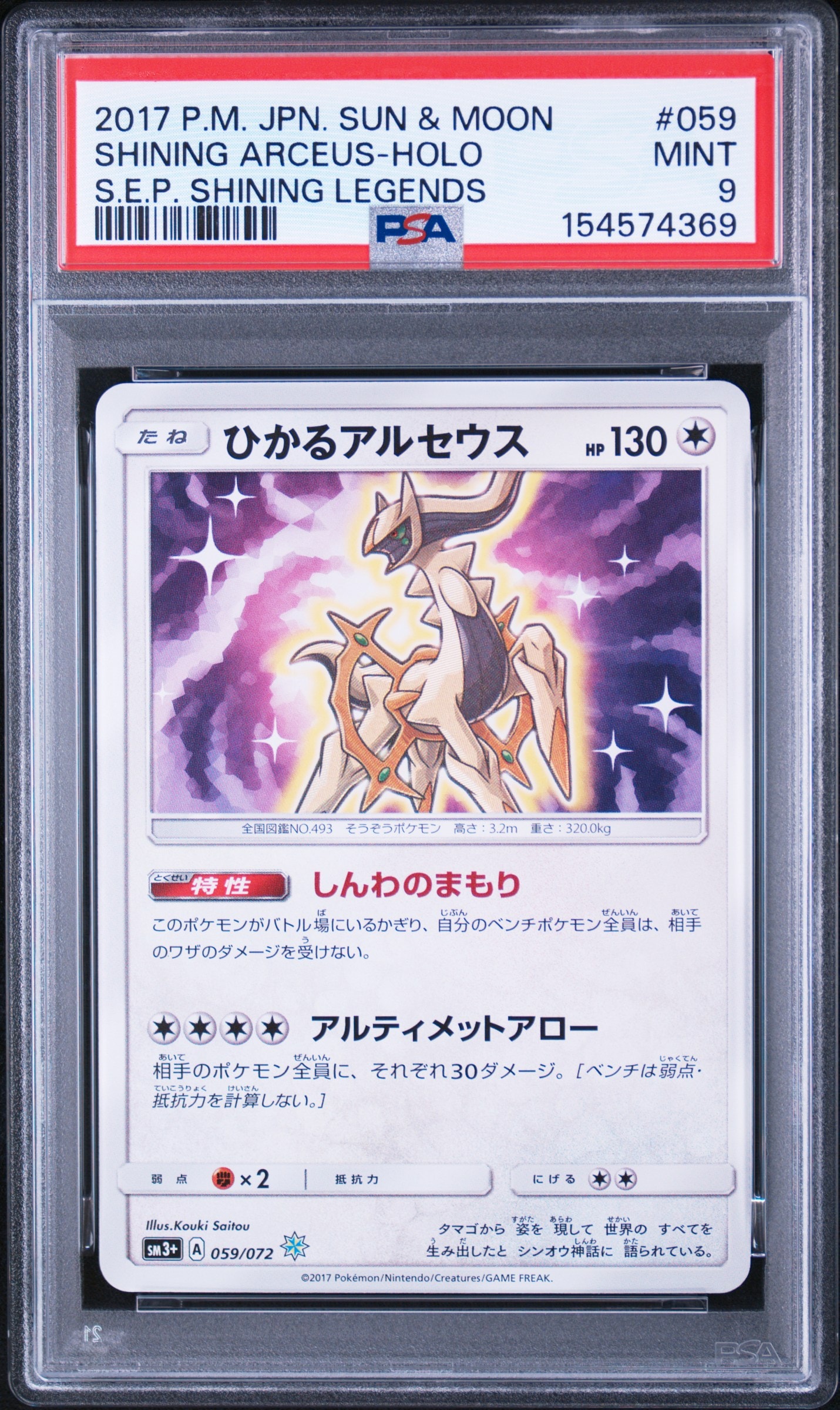 ひかるアルセウス H[SM3+ 059/072](強化拡張パック「ひかる伝説」)の