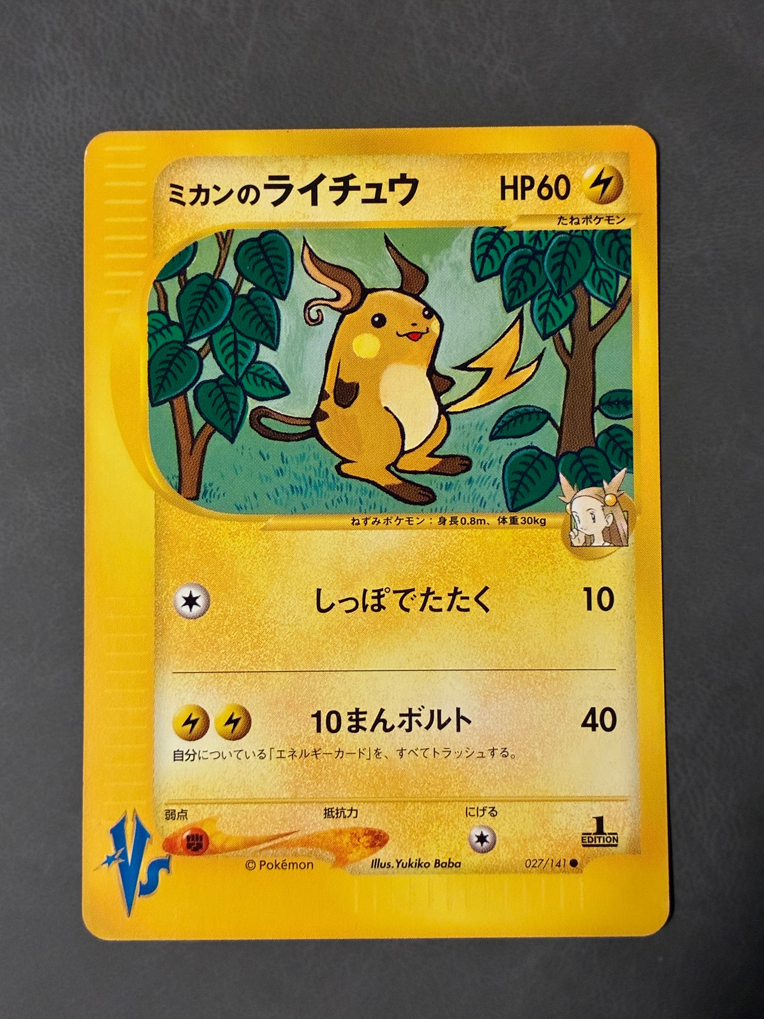 ミカンのライチュウ ○ :1ED [VS 027/141](ハーフデッキ「リーダーズ