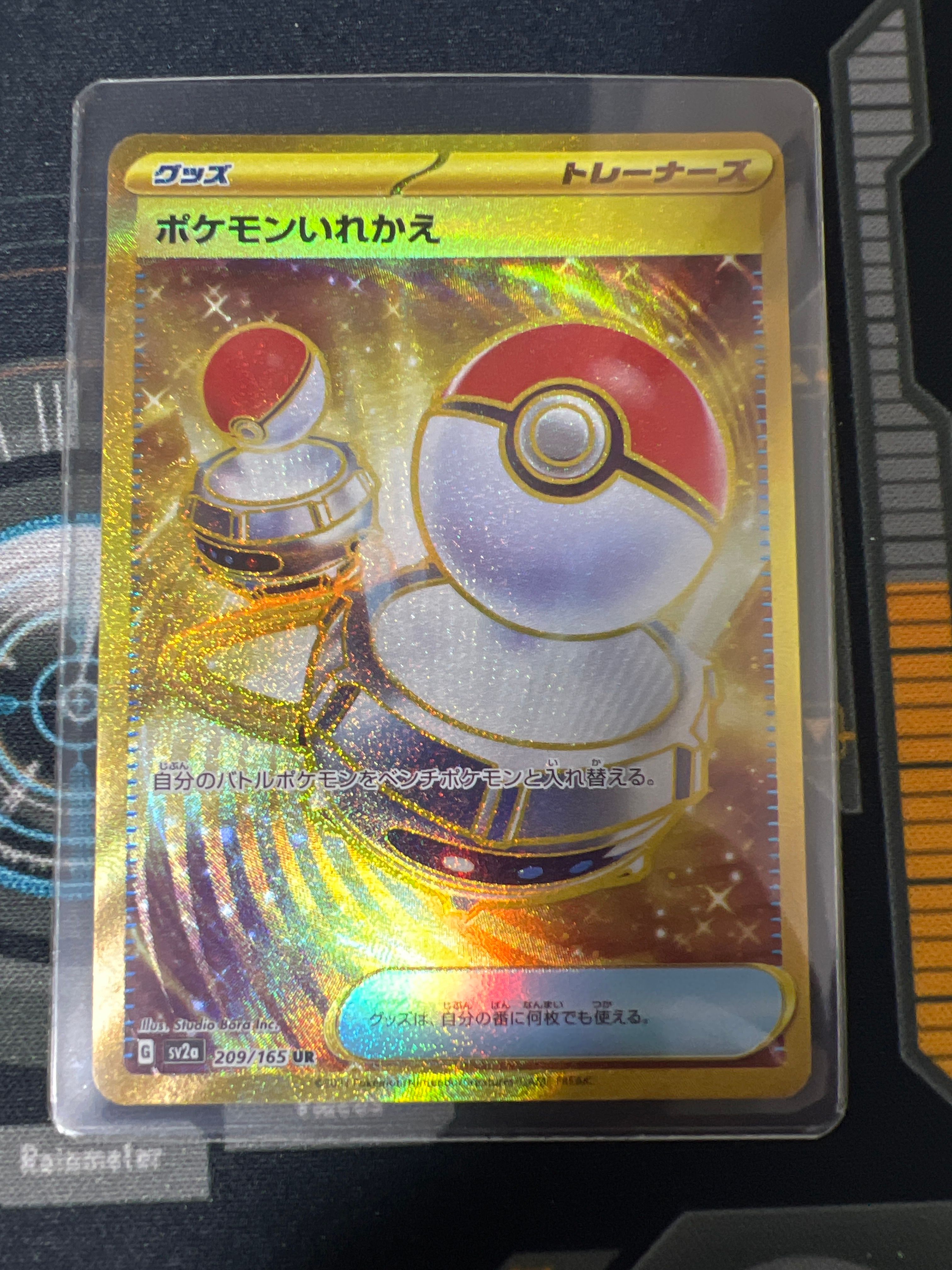 ポケモンいれかえ UR[SV2a 209/165](強化拡張パック「ポケモンカード151」)
