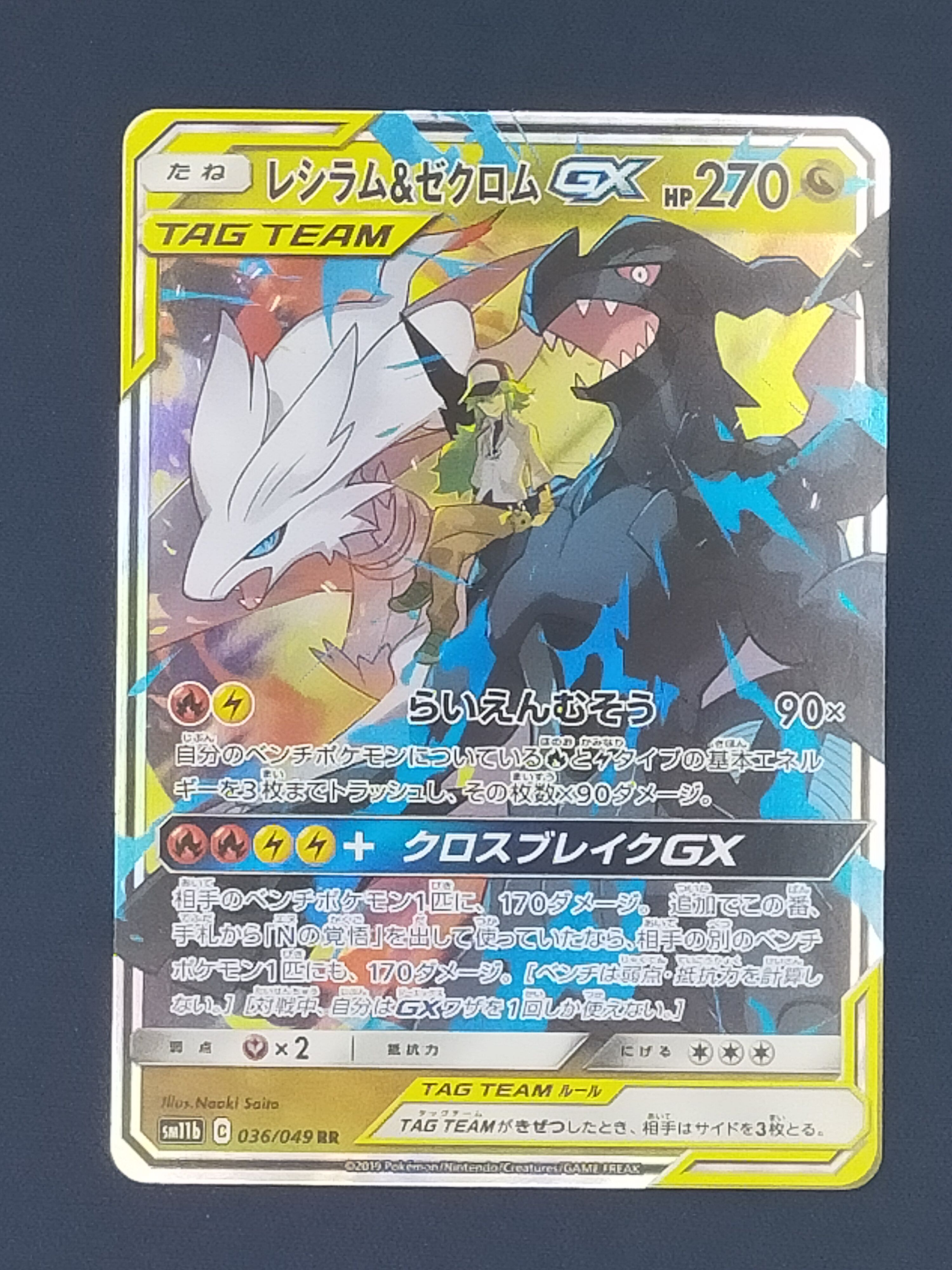 レシラム&ゼクロムGX (N) RR[SM11b 036/049](強化拡張パック「ドリームリーグ」)