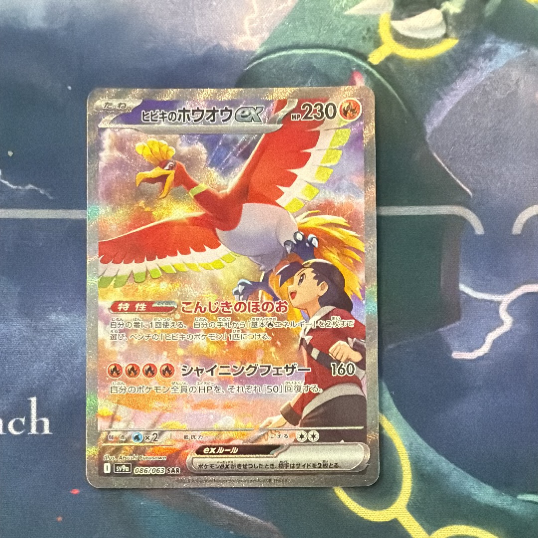 ヒビキのホウオウex SAR [SV9a 086/063](強化拡張パック「熱風のアリーナ」)