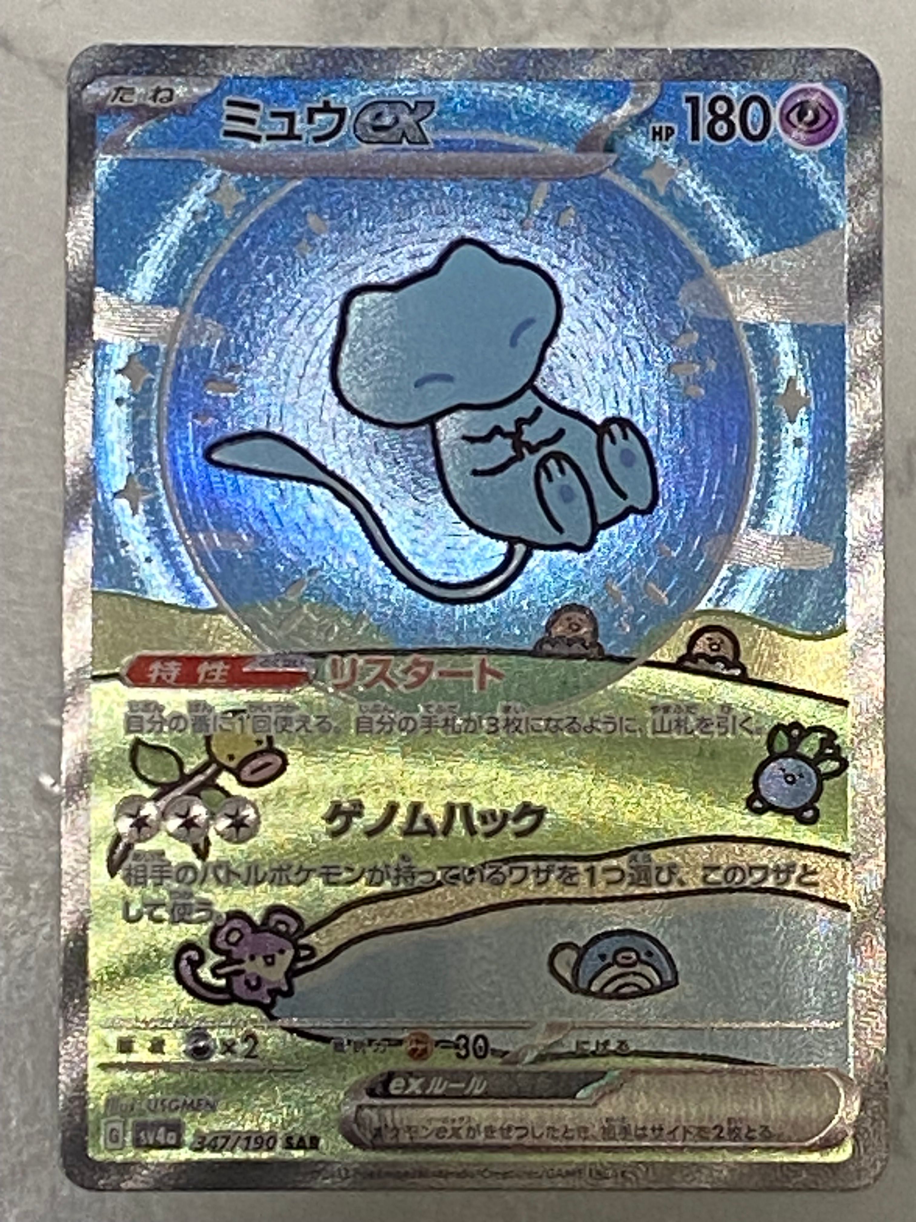 ミュウex SAR [SV4a 347/190](ハイクラスパック「シャイニートレジャーex」)