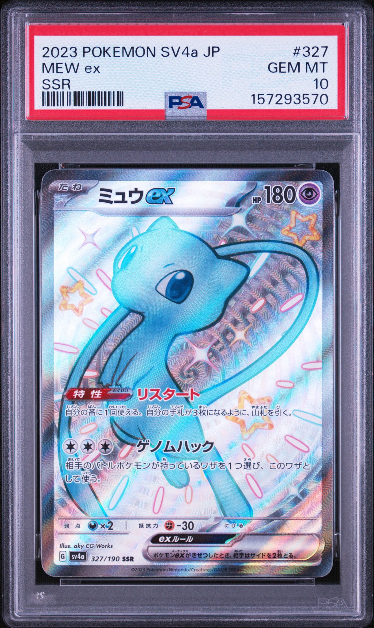 ミュウex SSR [SV4a 327/190](ハイクラスパック「シャイニートレジャー