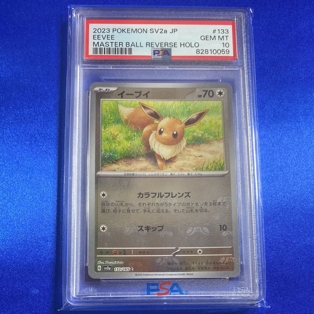 イーブイ C: マスターボールミラー[SV2a 133/165](強化拡張パック「ポケモンカード151」)
