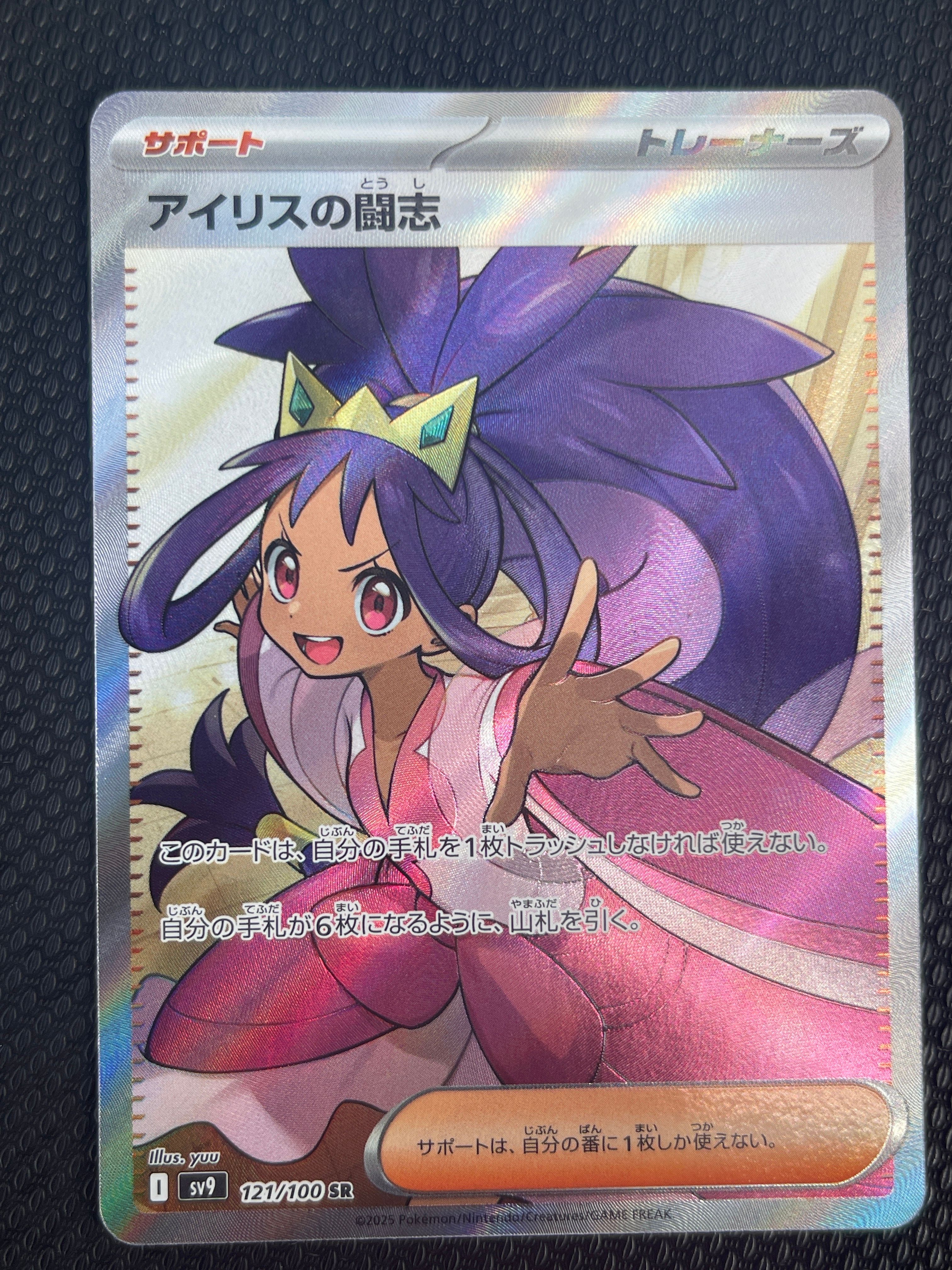 アイリスの闘志 SR [SV9 121/100](拡張パック「バトルパートナーズ」)