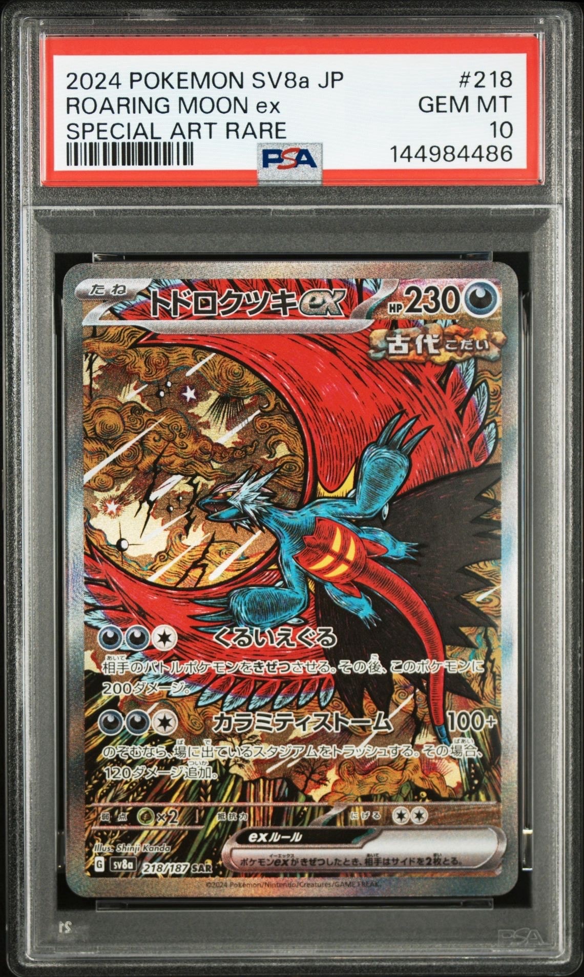 トドロクツキex SAR [SV8a 218/187](ハイクラスパック「テラスタルフェスex」)