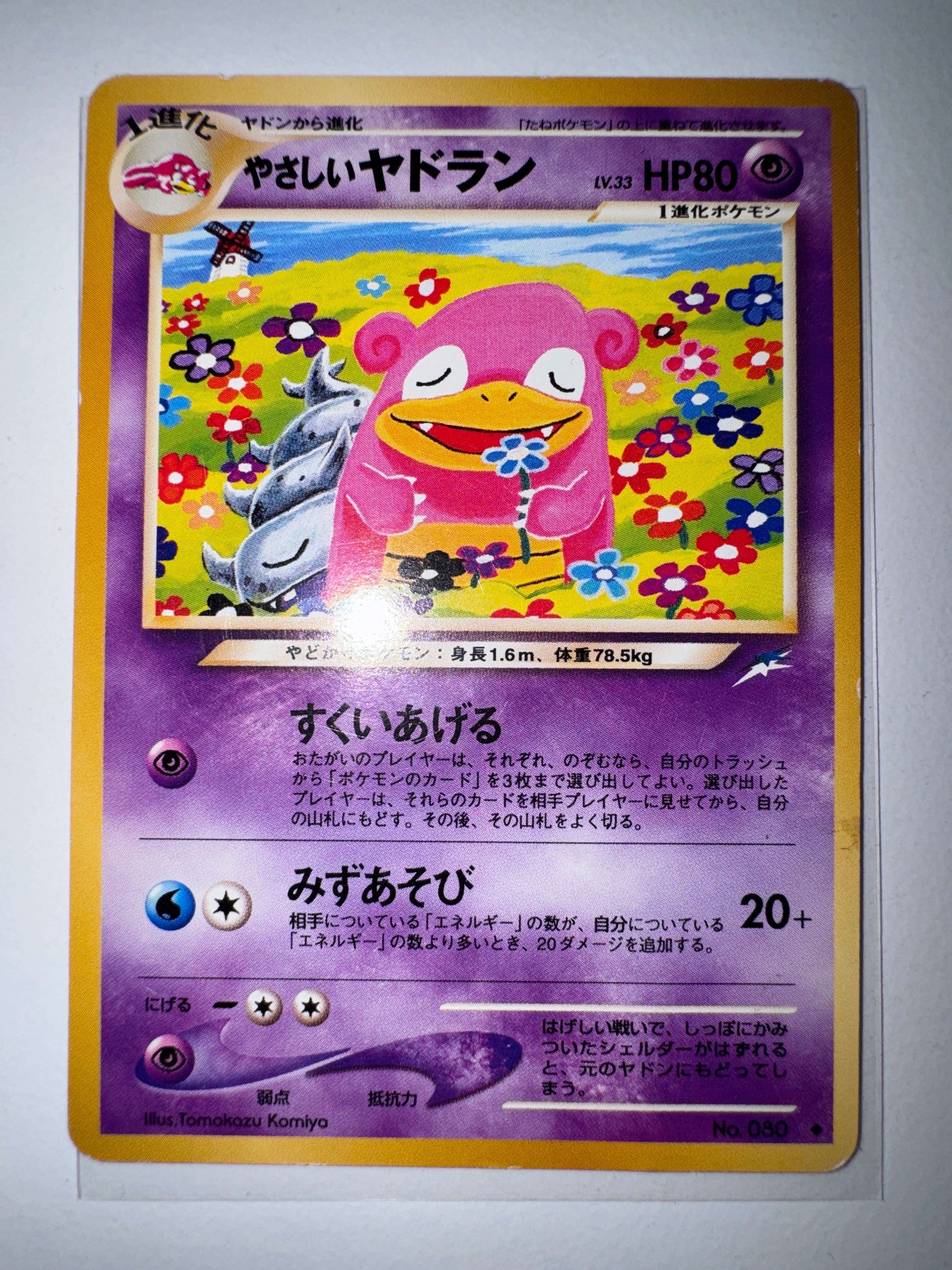 やさしいヤドラン ◆ : 旧裏 [neo4 No.080](ポケモンカード★neo 拡張パック「闇、そして光へ...」)