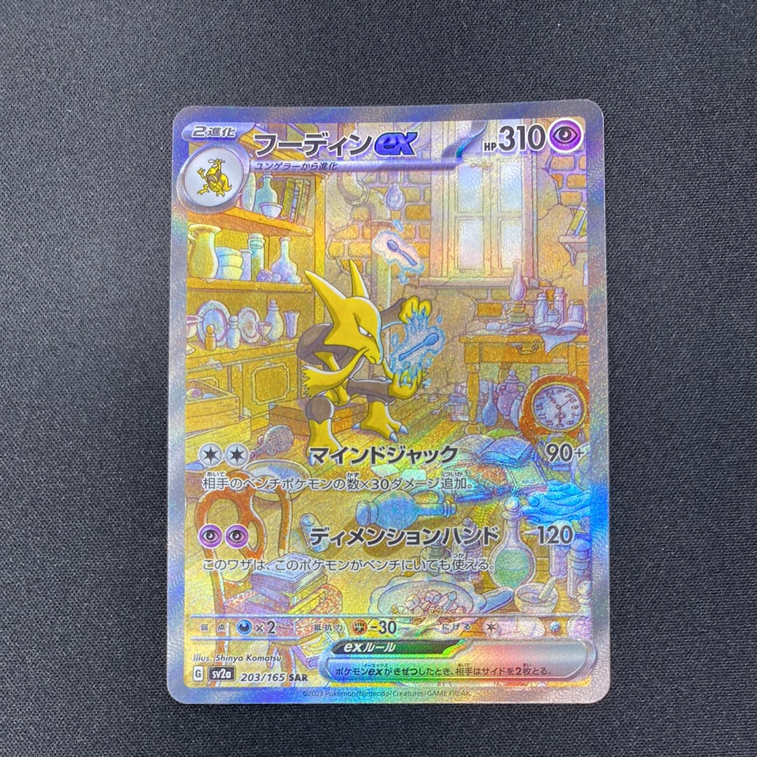 フーディンex SAR フーディンex SAR SV2a ポケモンカード151 203/165 - メルカリ