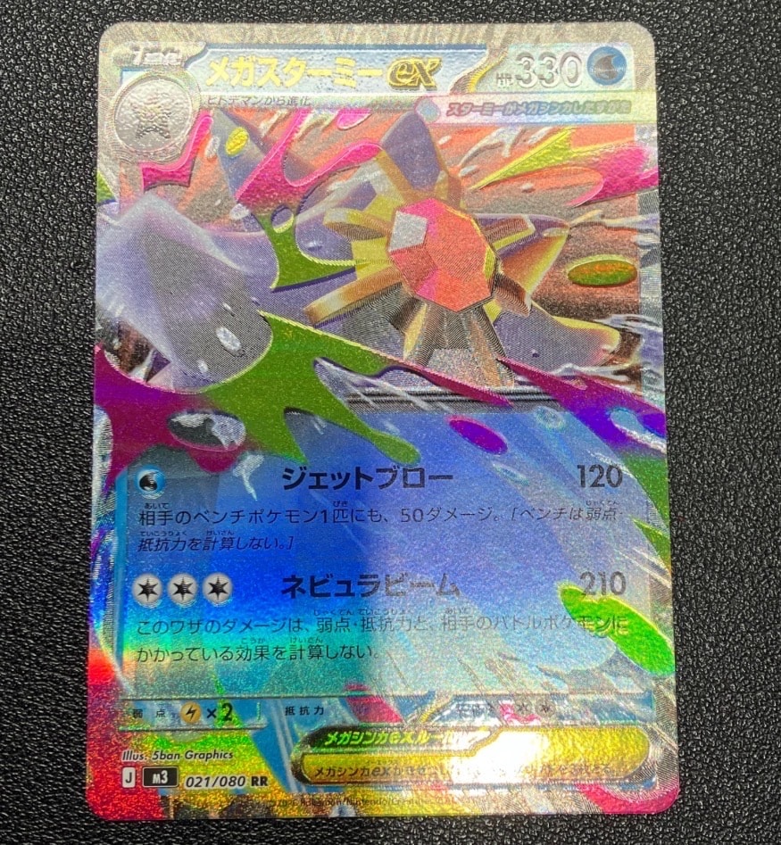 メガスターミーex RR [M3 021/080](拡張パック「ムニキスゼロ」)