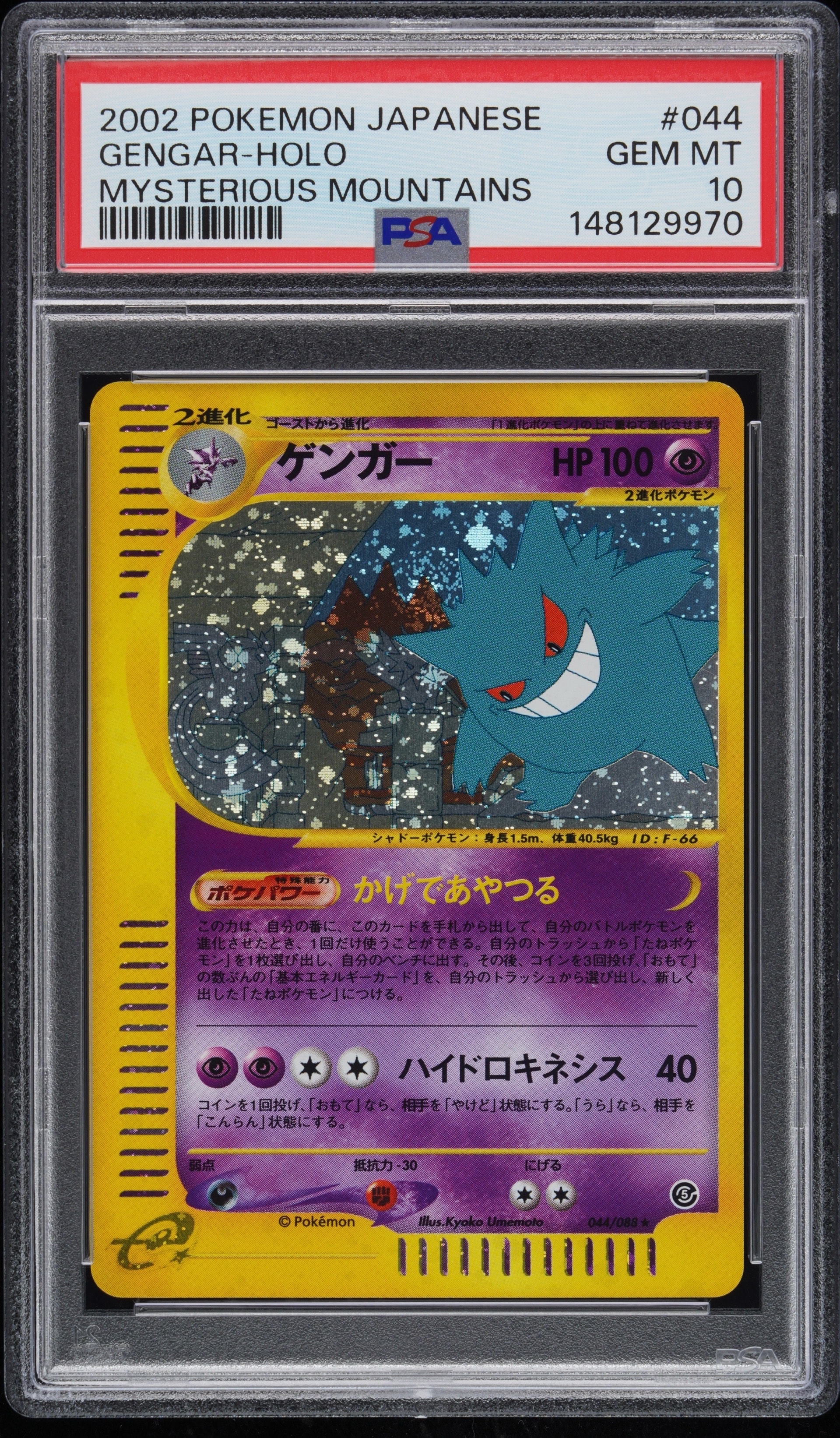PSA10】ゲンガー ☆ [e5 044/088](拡張パック第5弾「神秘なる山」) 1枚