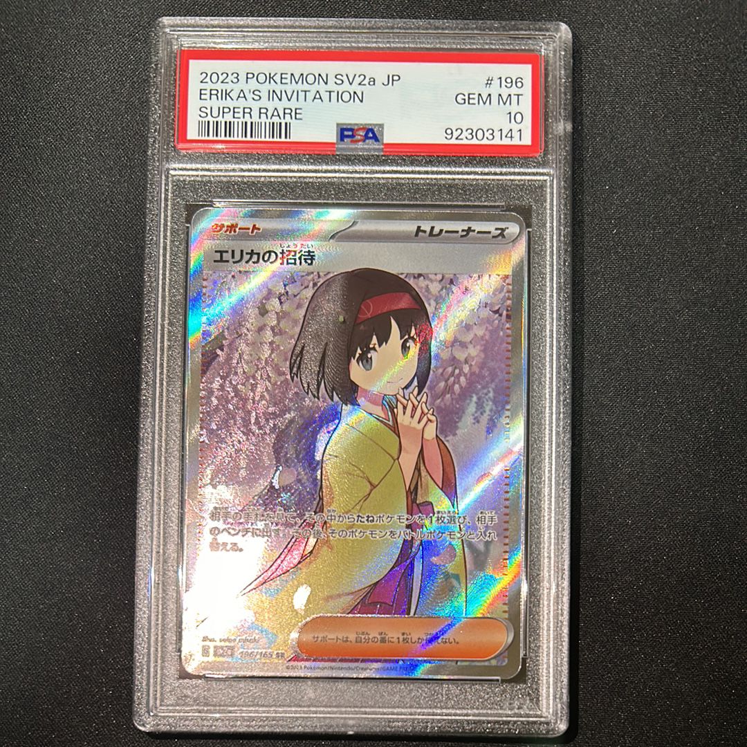 エリカの招待 SR[SV2a 196/165](強化拡張パック「ポケモンカード151」)