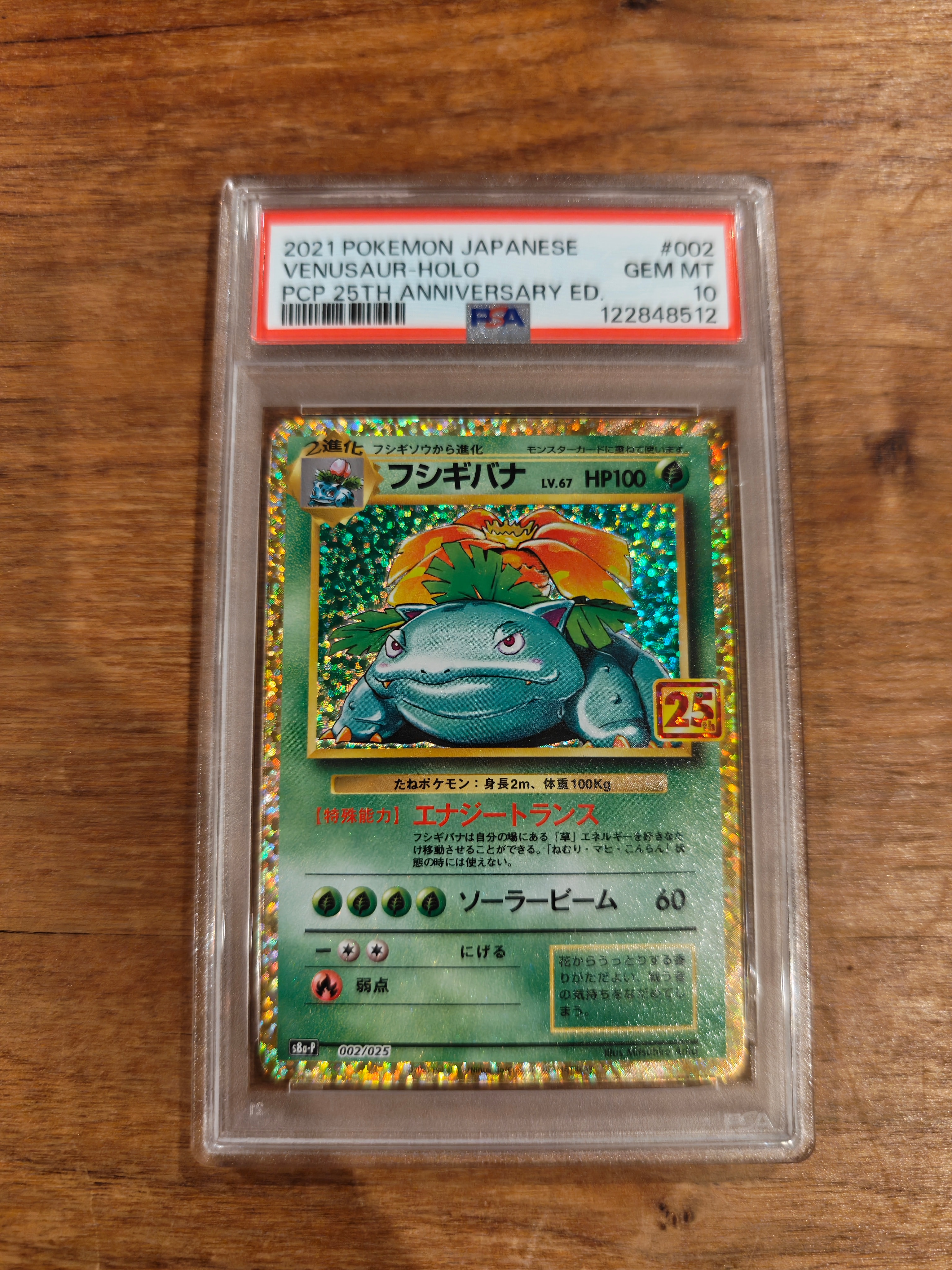 PSA10】フシギバナ: プロモ[S8a-P 002/025](プロモカードパック 25th