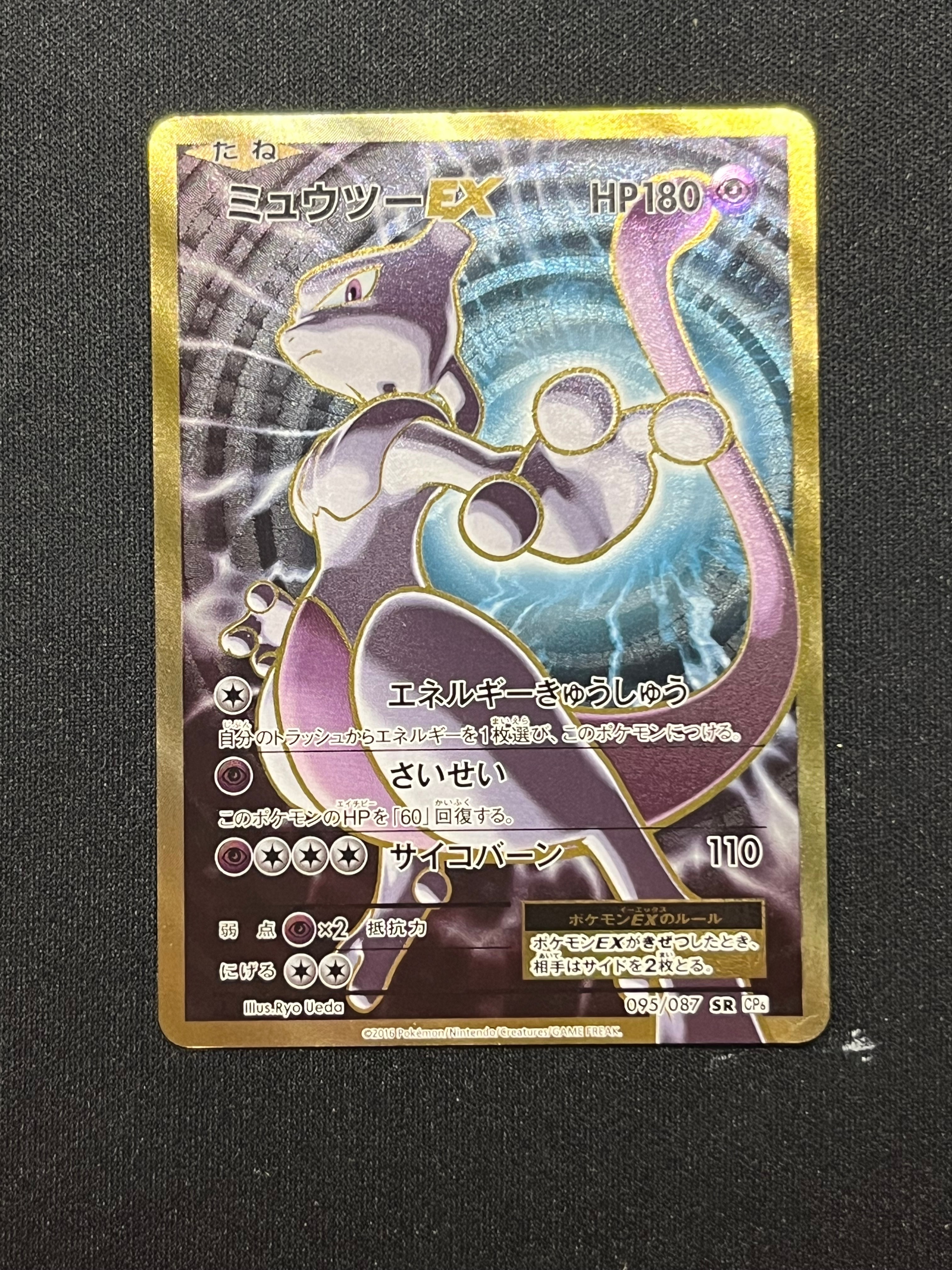 ミュウツーEX SR :1ED [CP6 095/087](コンセプトパック「ポケットモンスターカードゲーム 拡張パック 20th Anniversary」)