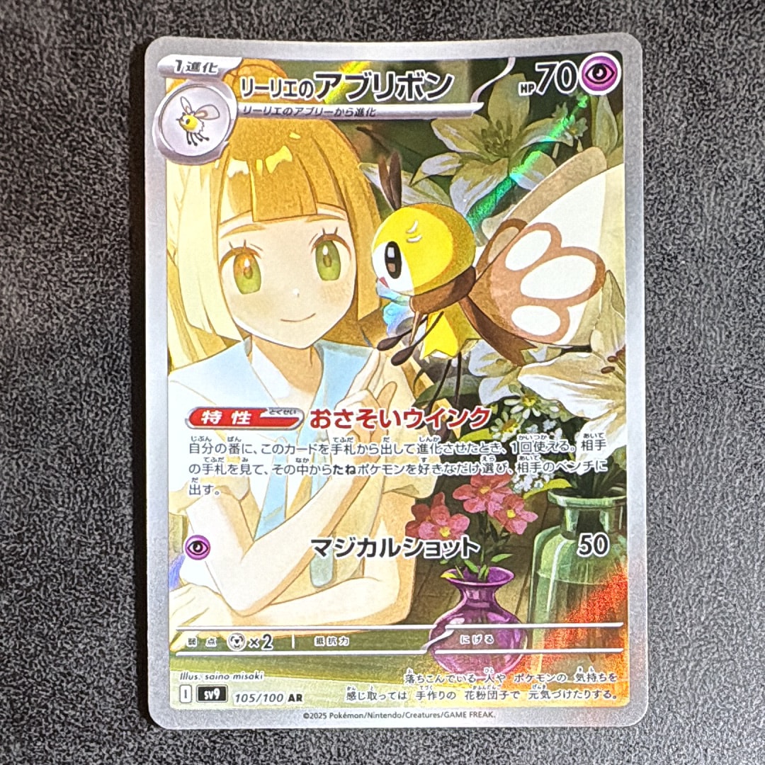 リーリエのアブリボン AR [SV9 105/100](拡張パック「バトルパートナーズ」)