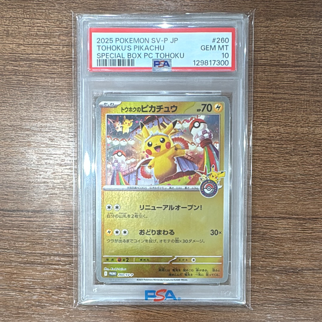 トウホクのピカチュウ P [SV-P 260](スペシャルBOX「ポケモンセンタートウホク」)