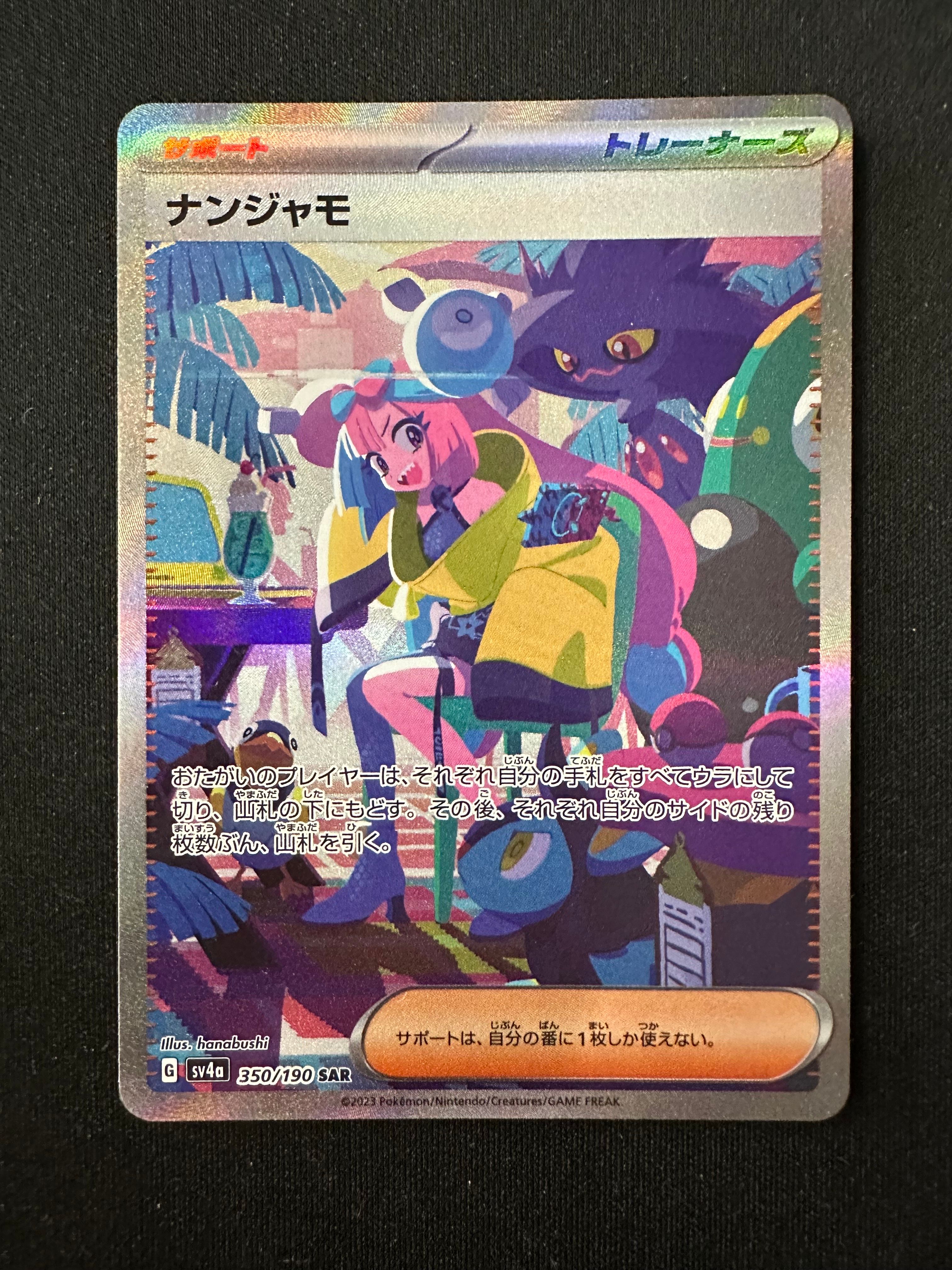 ナンジャモ SAR [SV4a 350/190](ハイクラスパック「シャイニートレジャーex」)