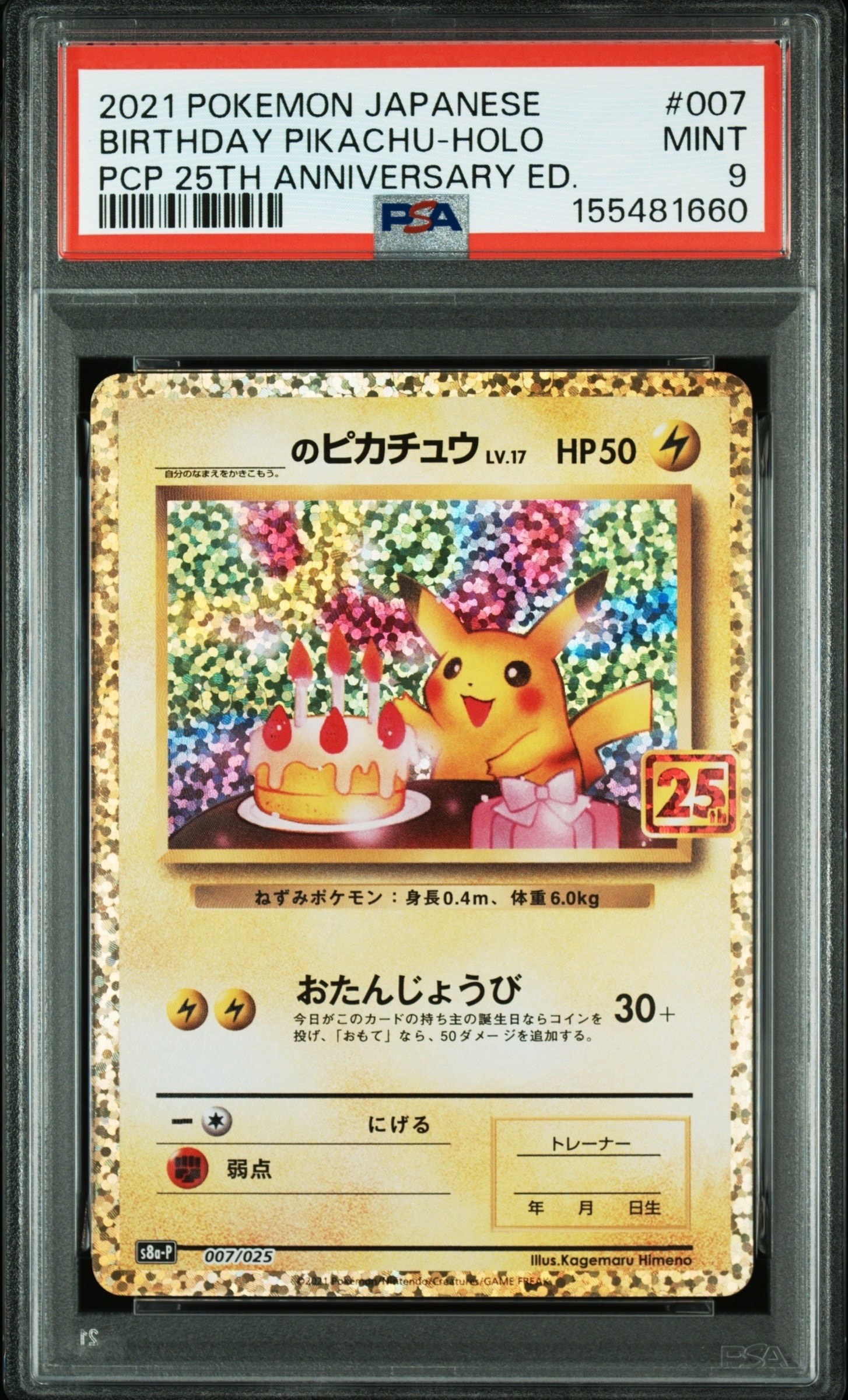 _のピカチュウ: プロモ (お誕生日ピカチュウ) [S8a-P 007/025](プロモカードパック 25th ANNIVERSARY edition)
