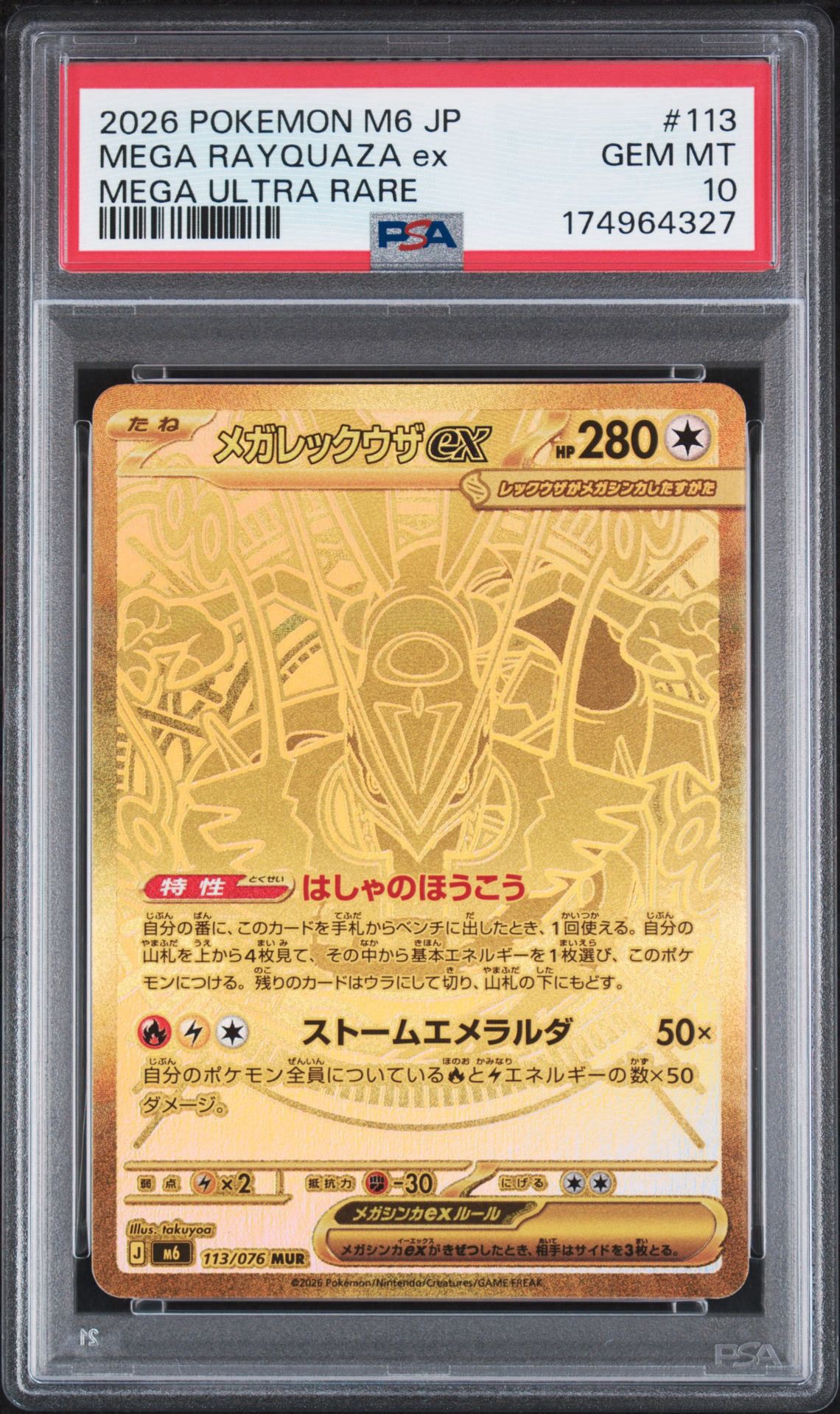 メガレックウザex MUR [M6 113/076](拡張パック「ストームエメラルダ