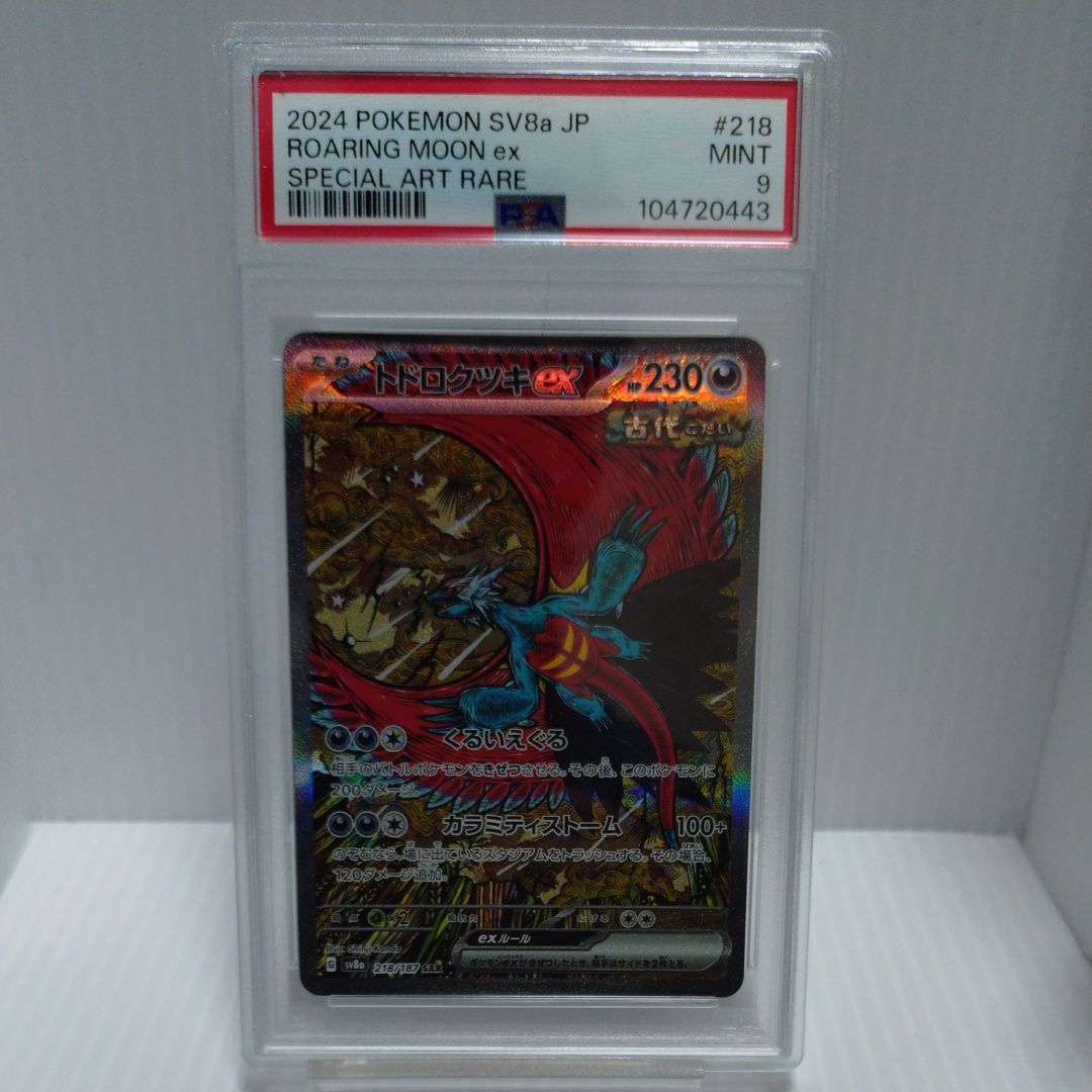 トドロクツキex SAR [SV8a 218/187](ハイクラスパック「テラスタルフェスex」)