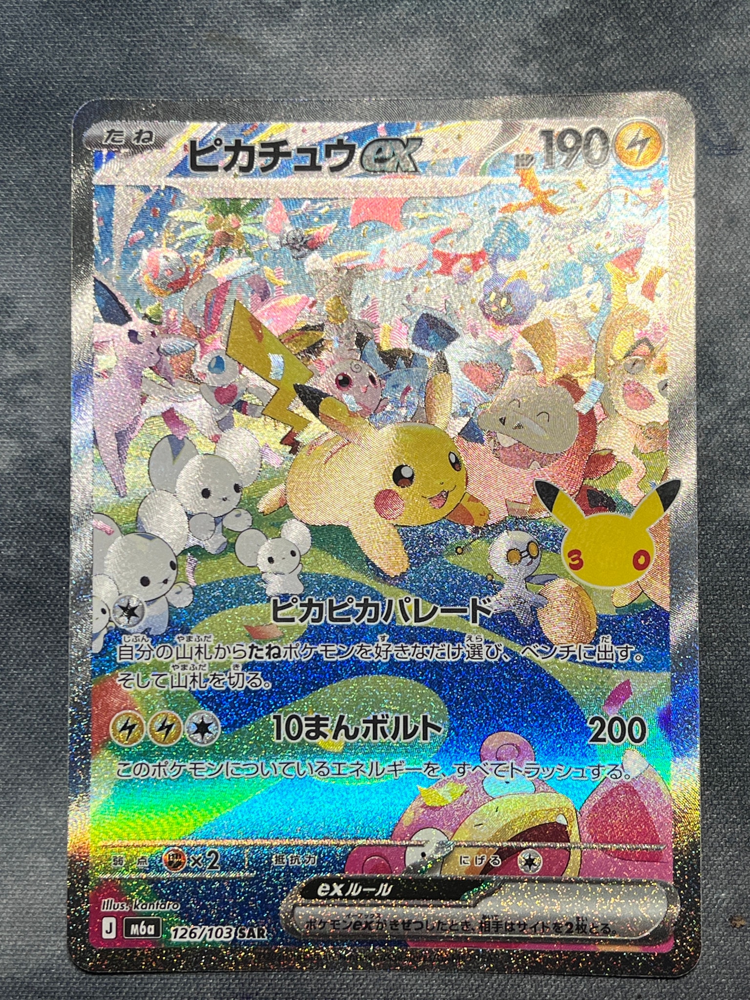 ピカチュウex SAR [M6a 126/103](拡張パック「30th CELEBRATION」)