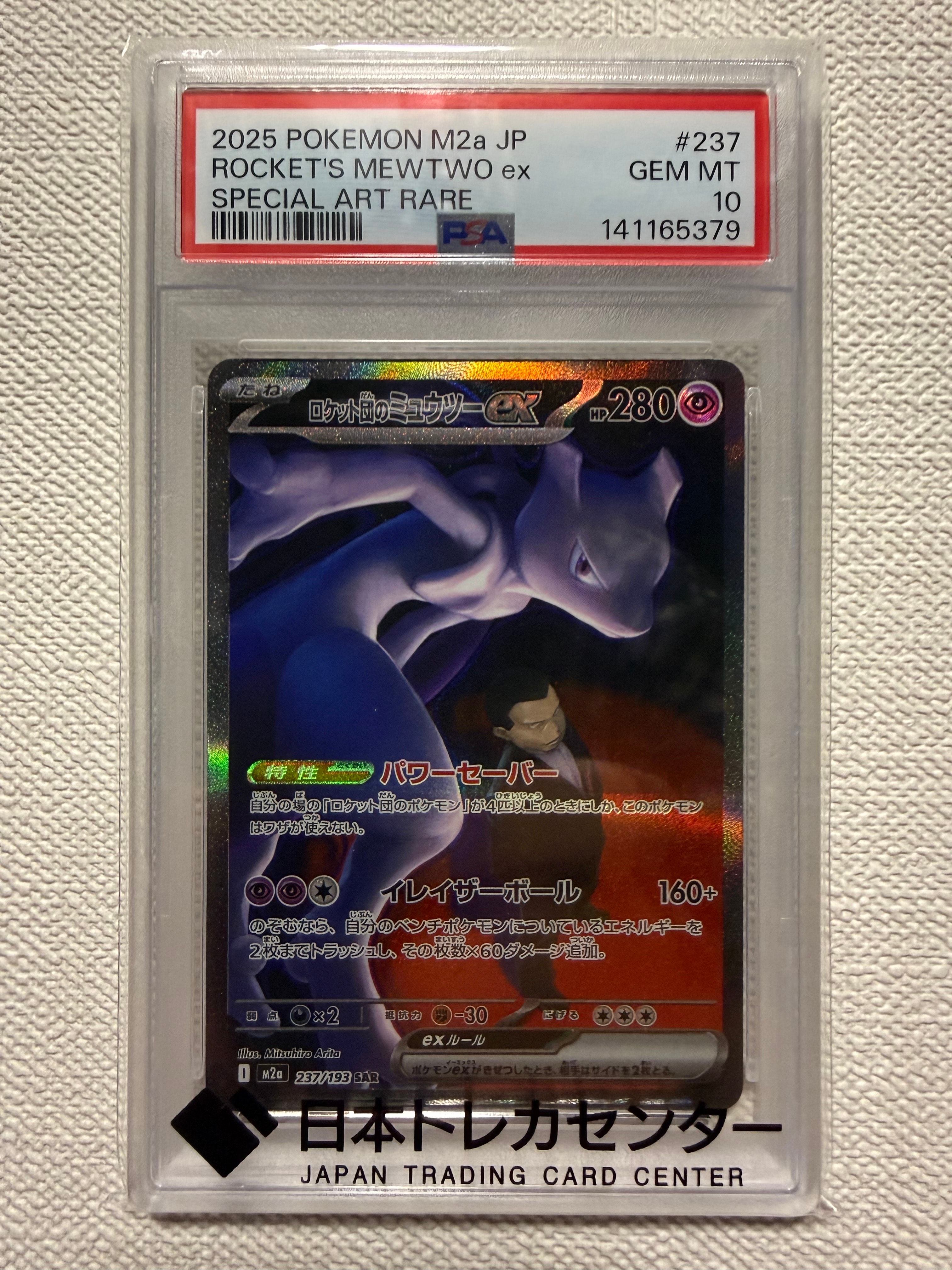 ロケット団のミュウツーex SAR [M2a 237/193](ハイクラスパック「MEGAドリームex」)