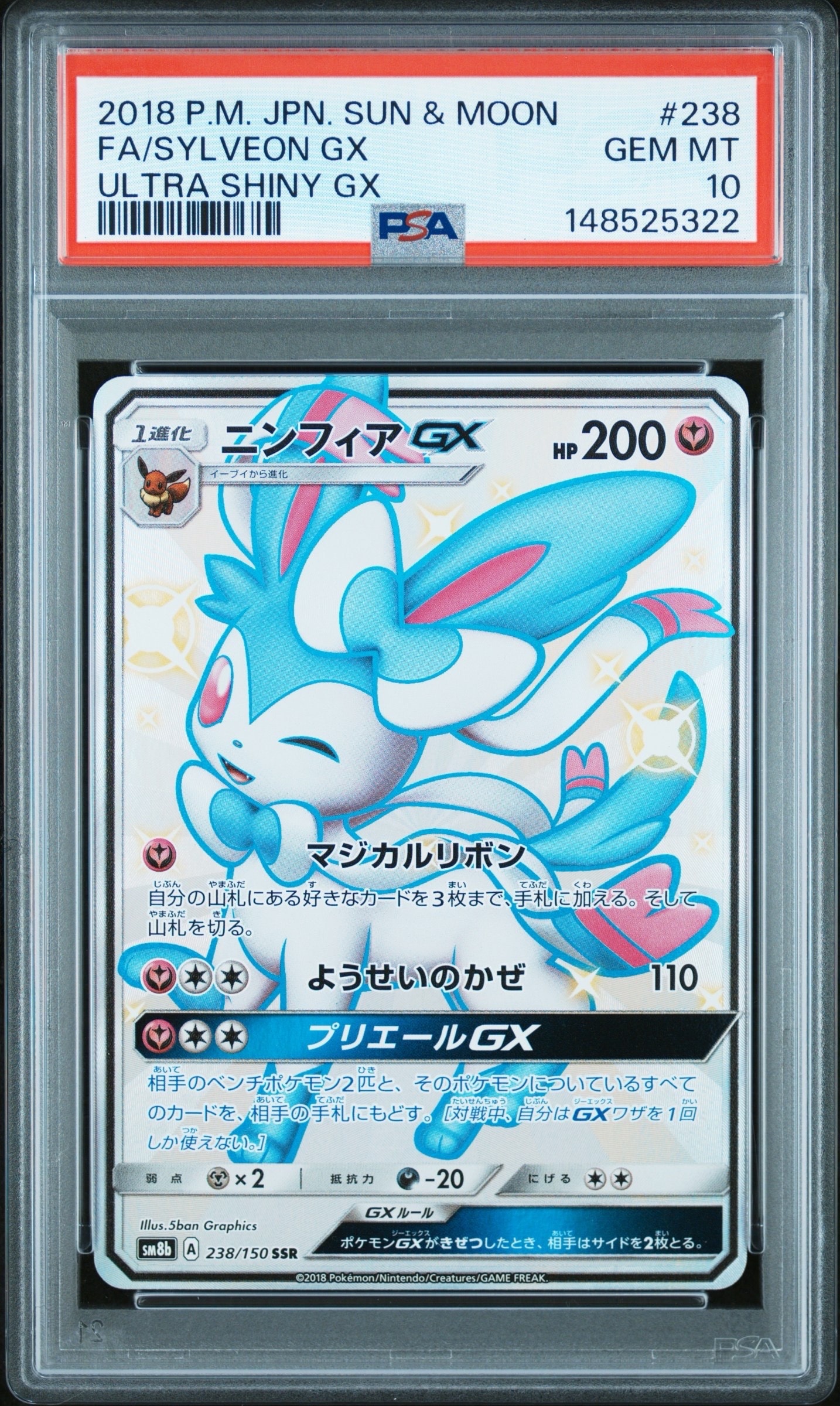 ニンフィアGX SSR[SM8b 238/150](ハイクラスパック「GXウルトラ