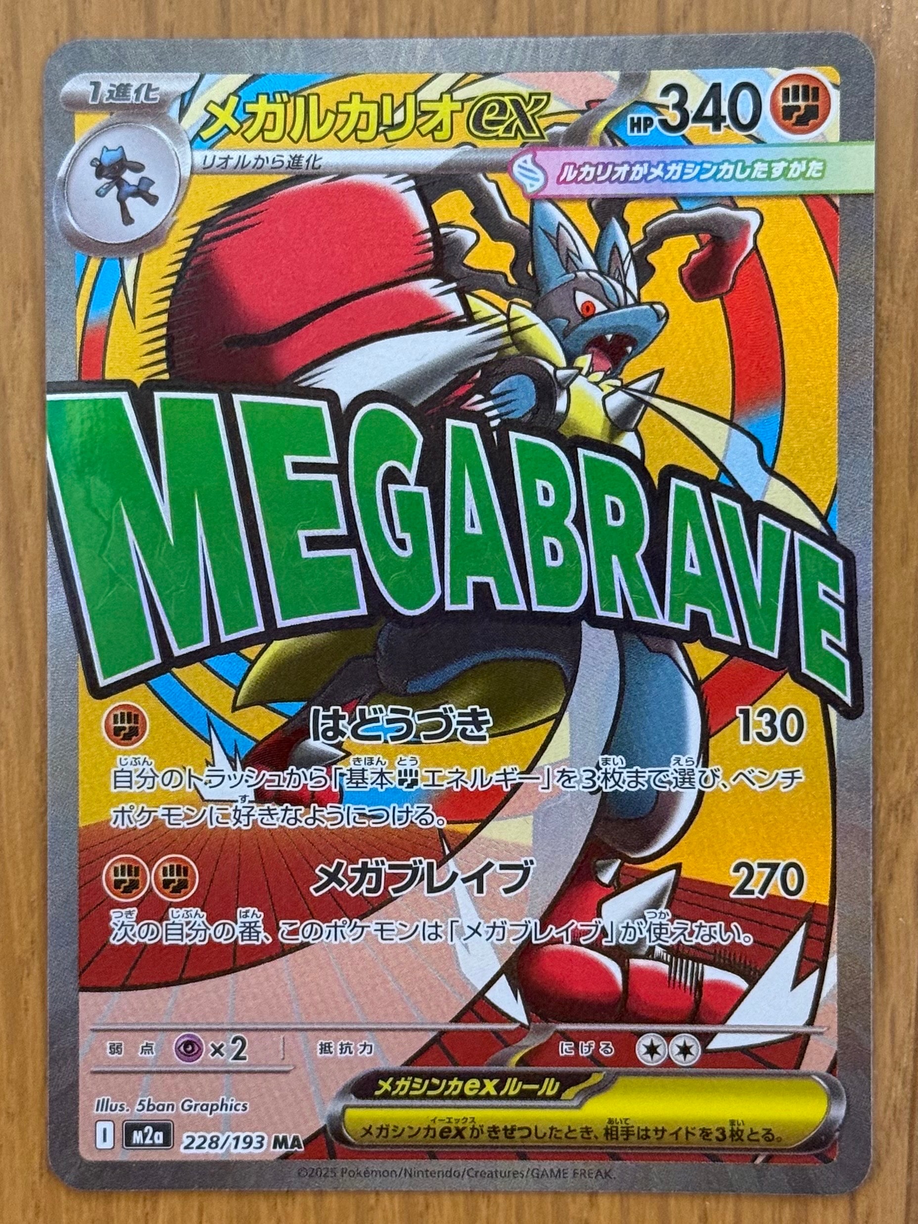 PSA10 メガルカリオex MA 228/193 メガドリームex m2a メガルカリオex MA [M2a 228/193](ハイクラスパック「MEGAドリームex