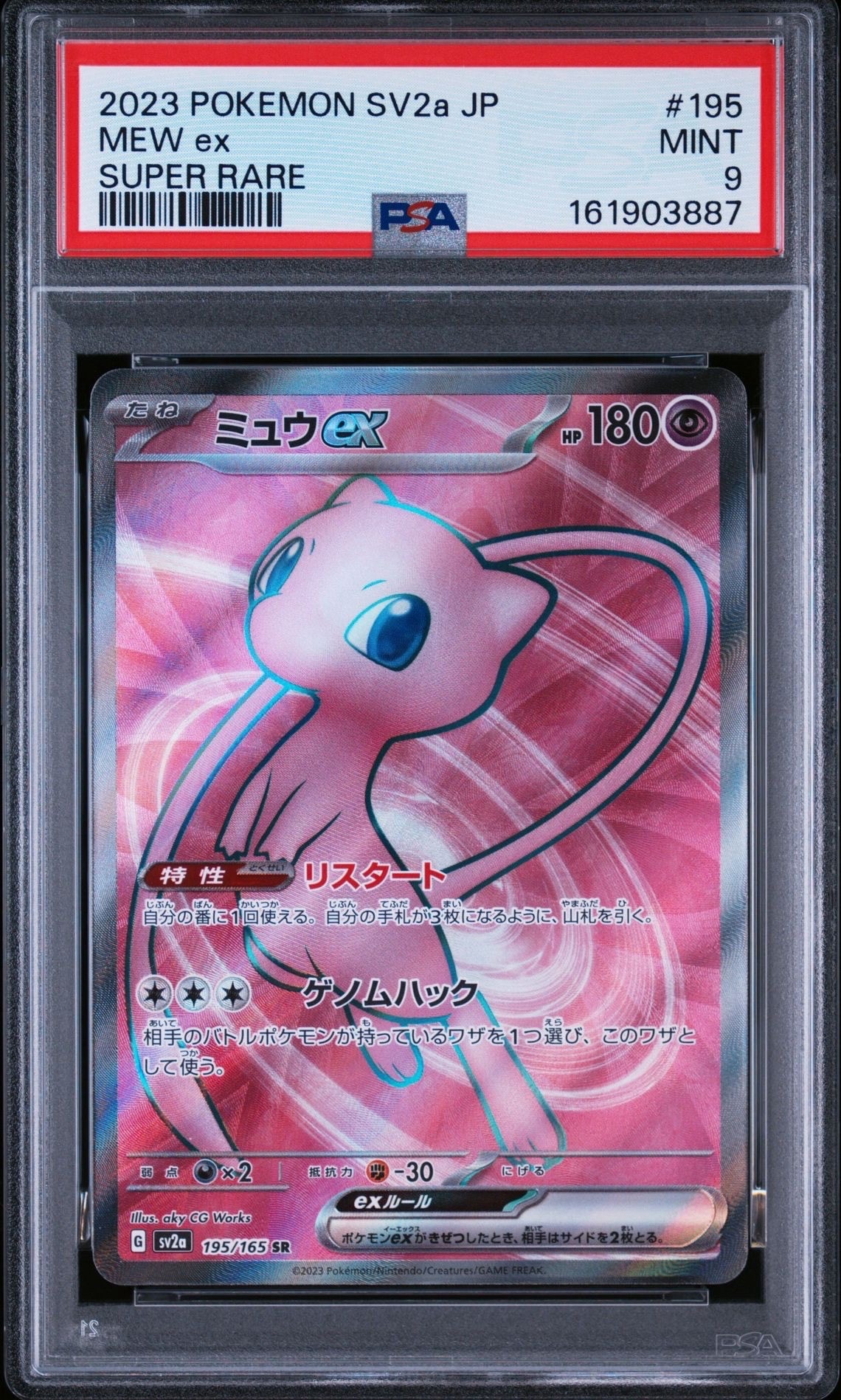 ミュウex SR[SV2a 195/165](強化拡張パック「ポケモンカード151」)