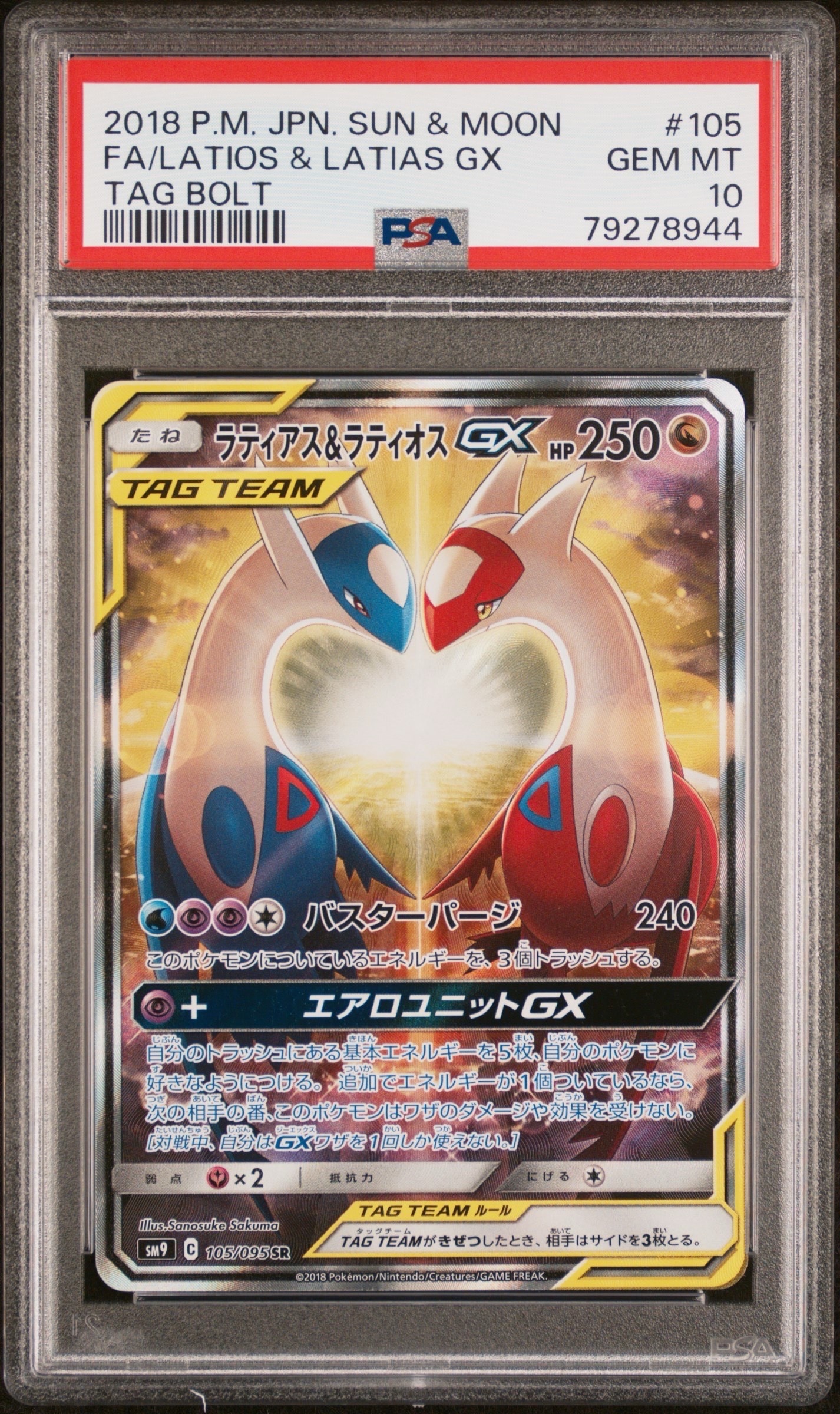 ラティアス&ラティオスGX SR: SA (ラティラティGX) [SM9 105/095](拡張パック「タッグボルト」)