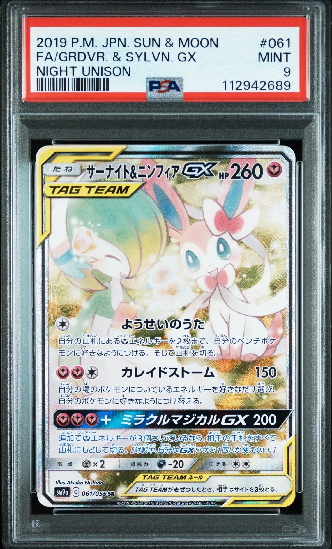 サーナイト&ニンフィアGX SR: SA[SM9a 061/055](強化拡張パック「ナイトユニゾン」)