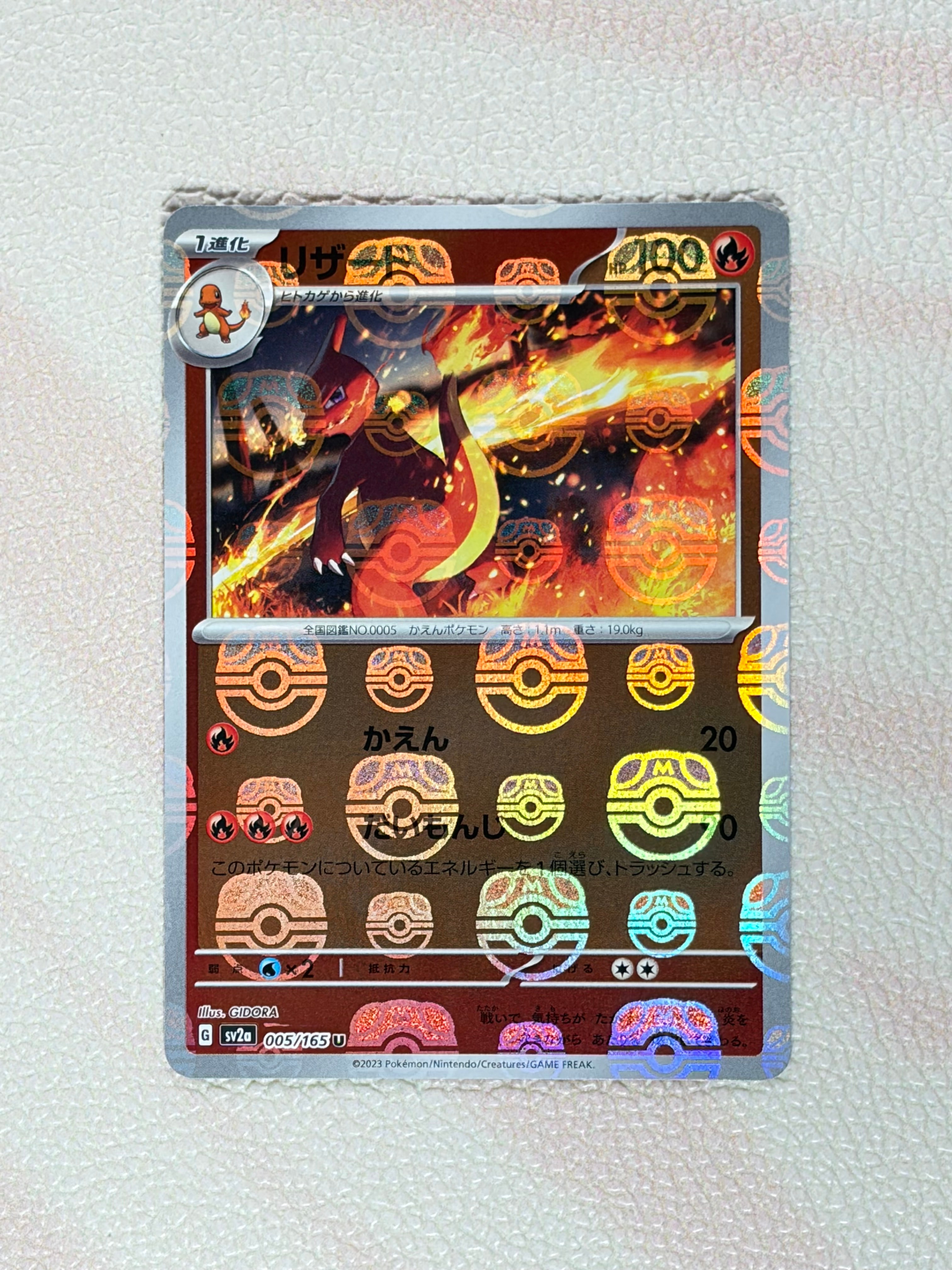 リザード U: マスターボールミラー[SV2a 005/165](強化拡張パック「ポケモンカード151」)