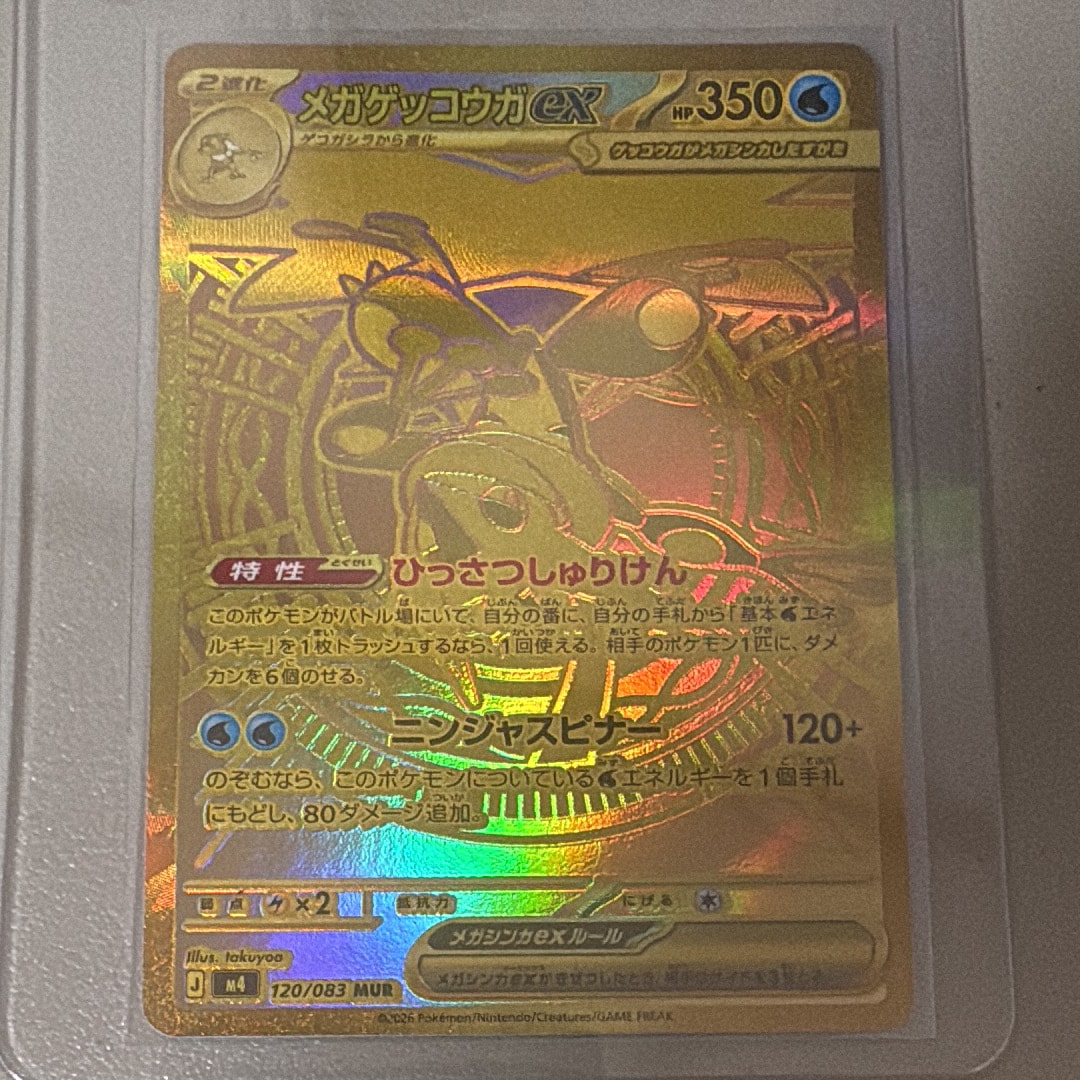 メガゲッコウガex MUR [M4 120/083](拡張パック「ニンジャスピナー」)