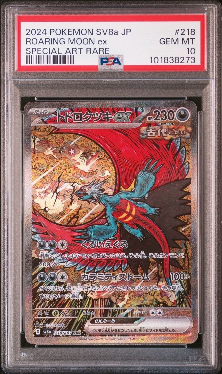 トドロクツキex SAR [SV8a 218/187](ハイクラスパック「テラスタルフェスex」)