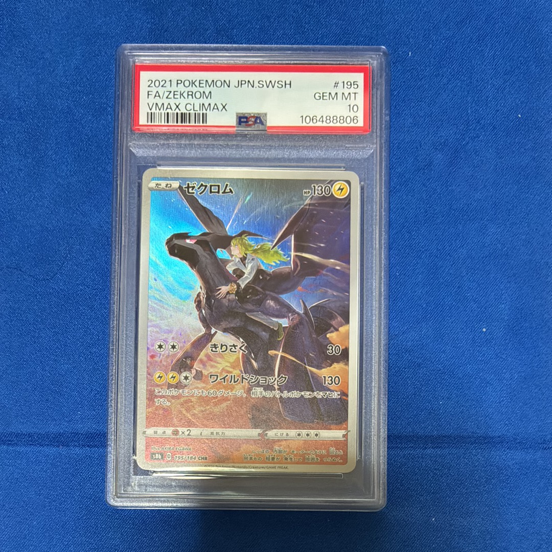 【PSA10】ゼクロム CHR 195/184 即日発送 PSA10】ゼクロム(CHR){雷}〈195/184〉[S8b] – 晴れる屋2