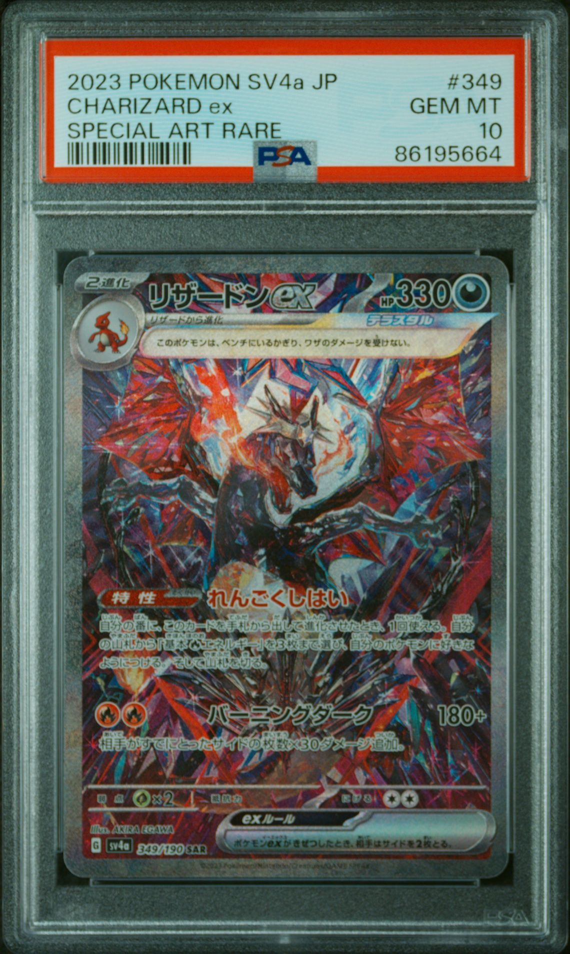 リザードンex SAR [SV4a 349/190](ハイクラスパック「シャイニートレジャーex」)