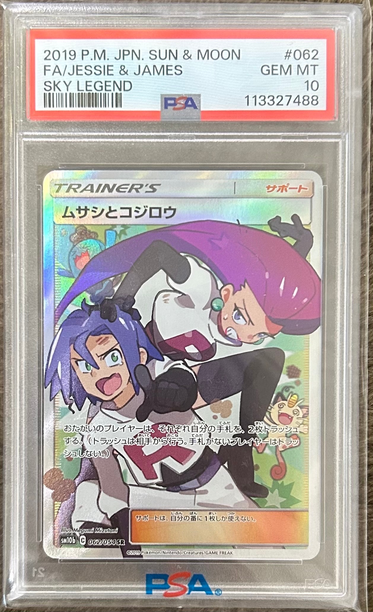 ムサシとコジロウ SR[SM10b 062/054](強化拡張パック「スカイ