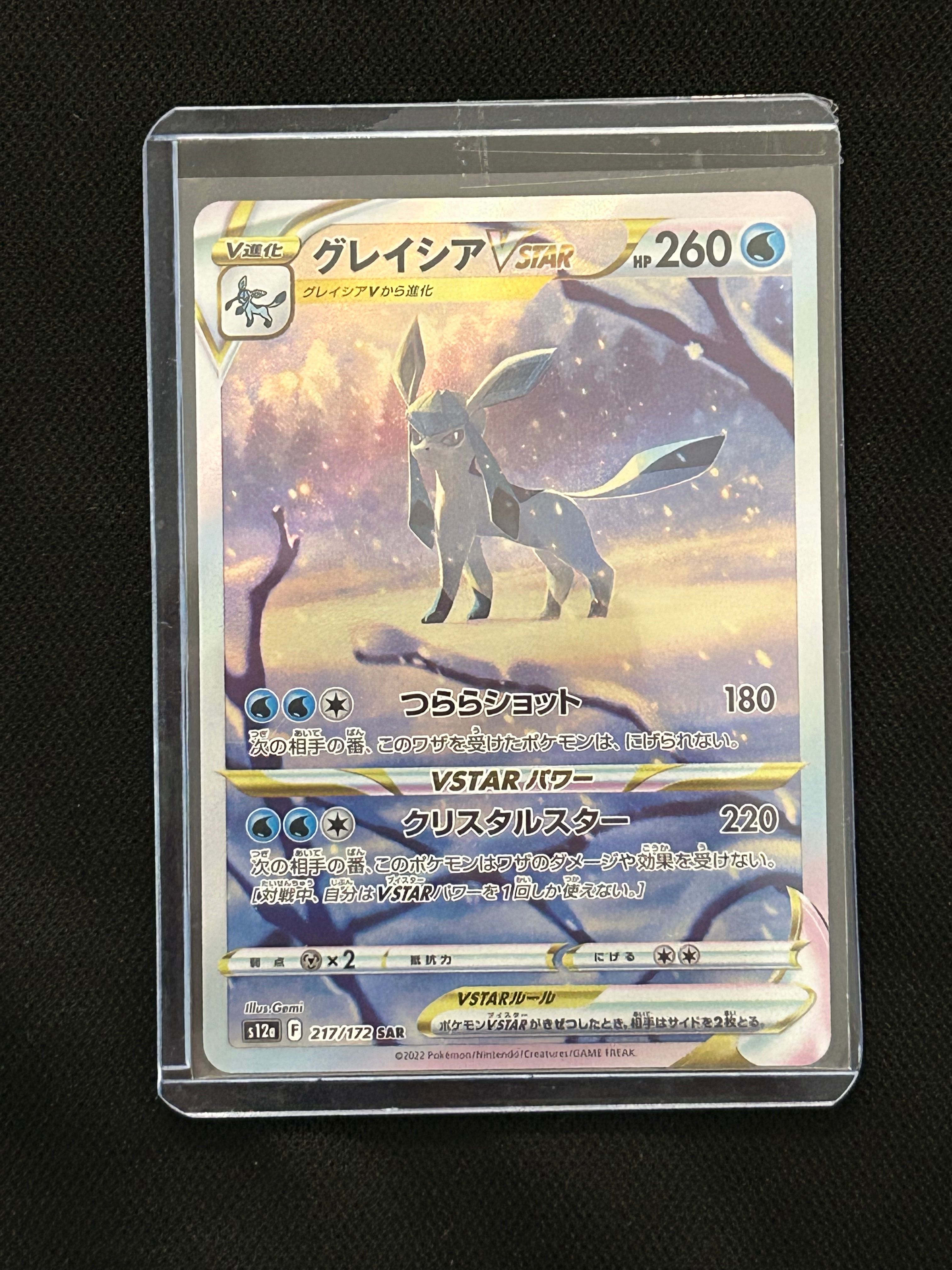 グレイシアVSTAR SAR[s12a 217/172](ハイクラスパック「VSTARユニバース」)