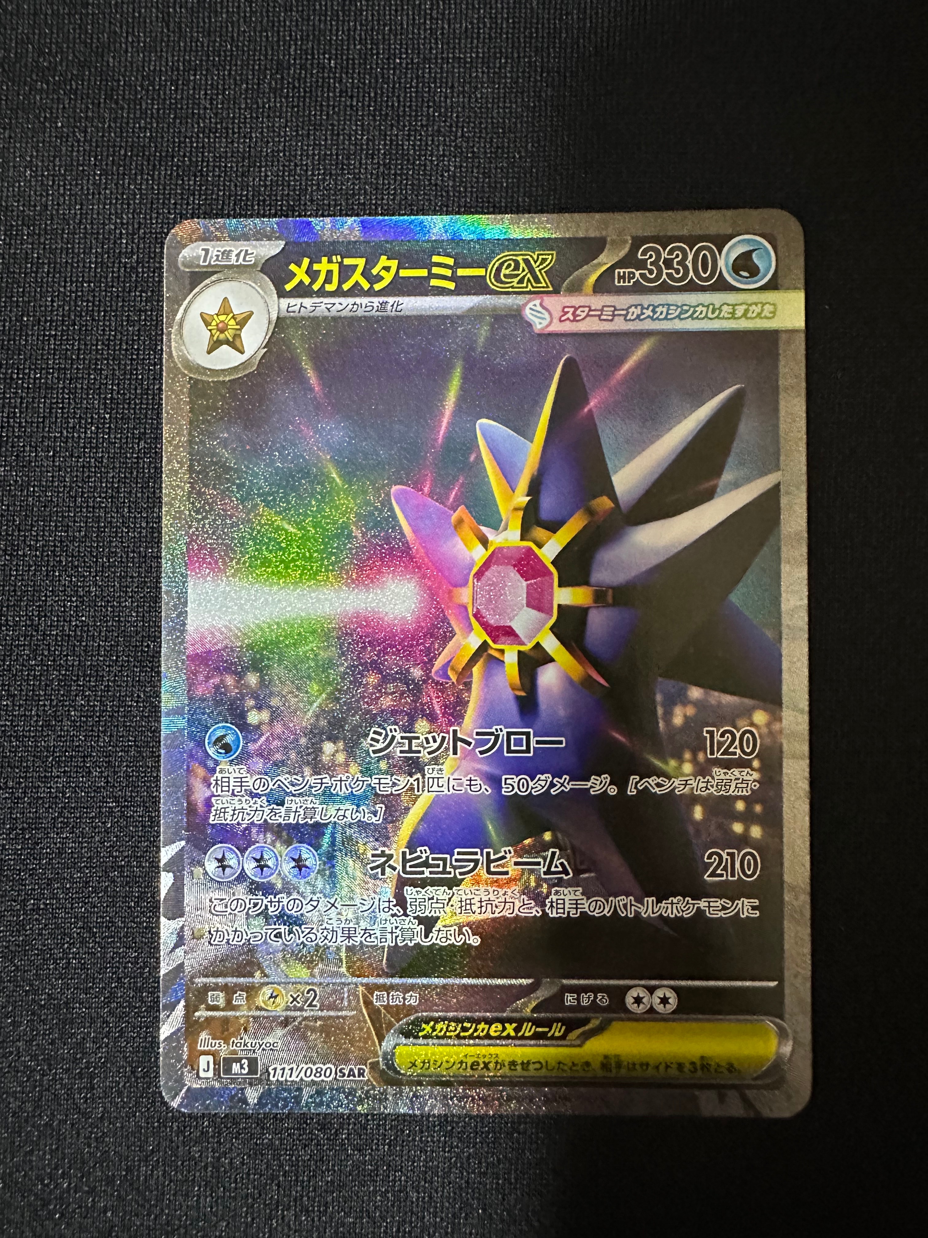 メガスターミーex SAR [M3 111/080](拡張パック「ムニキスゼロ」)